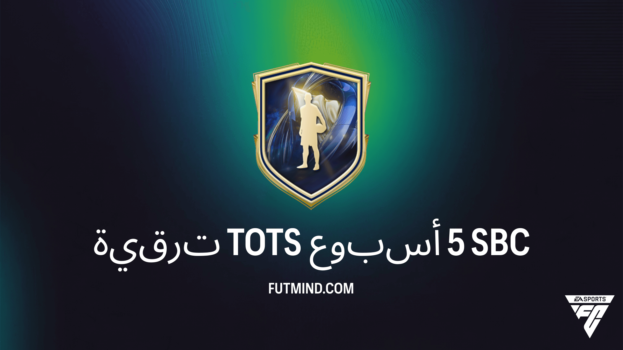 دليل تحدي ترقية TOTS أسبوع 5 في FC 26: احصل على نجوم الدوري الإسباني والبرتغالي