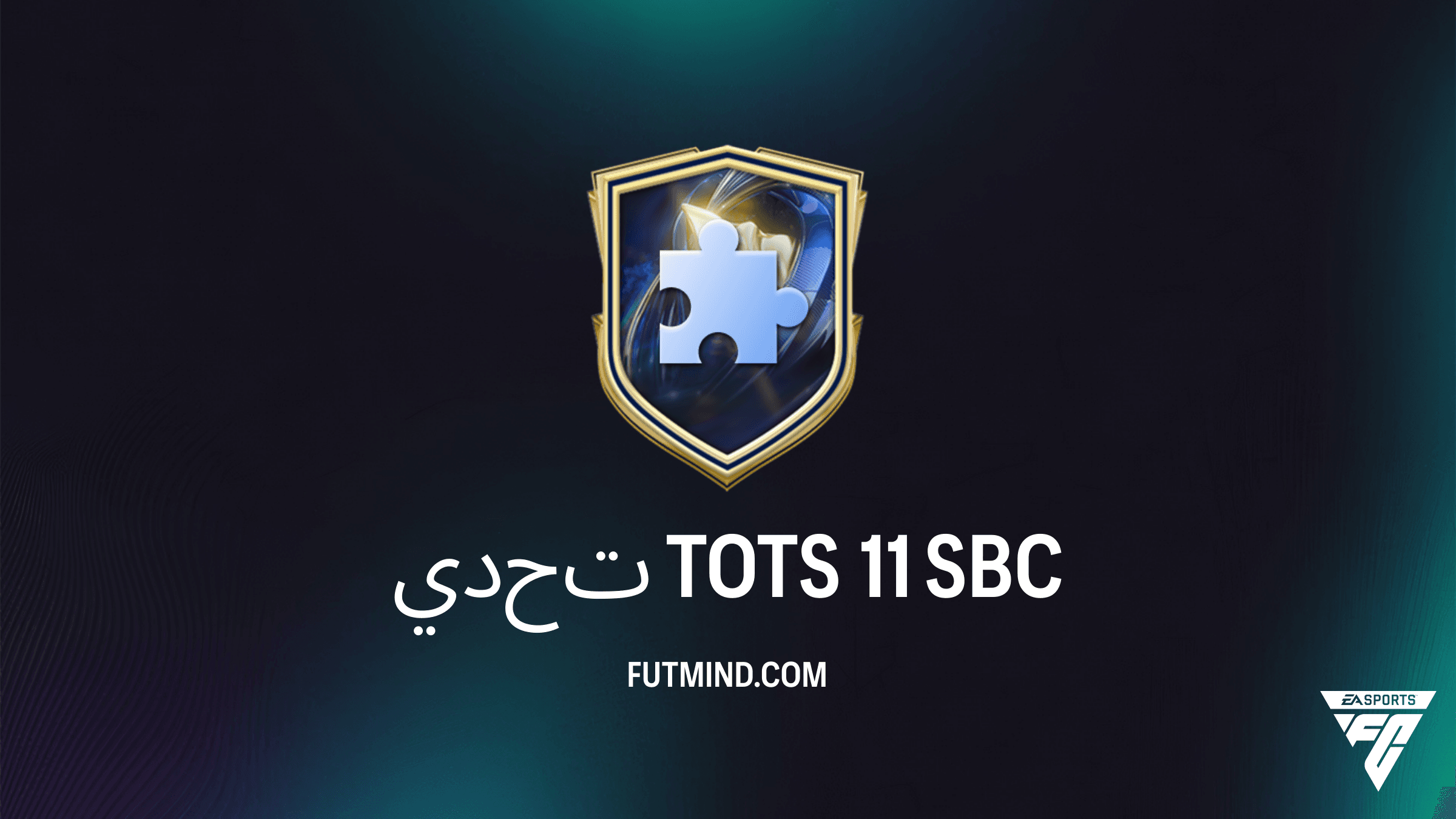 دليل إكمال تحدي TOTS 11 في FC 26: المتطلبات وأفضل الحلول