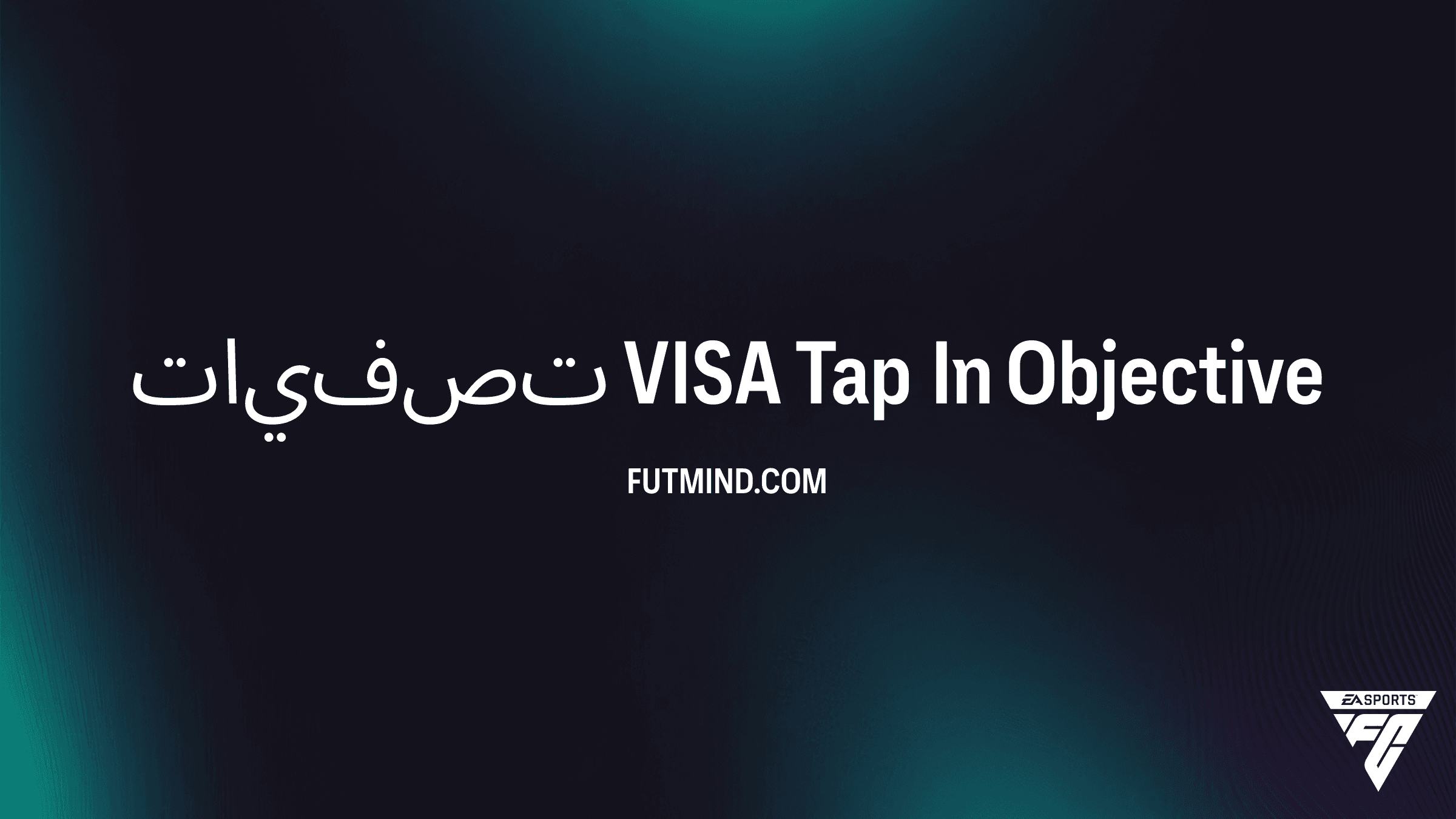 دليل إكمال تصفيات VISA Tap In في FC 26 Ultimate Team