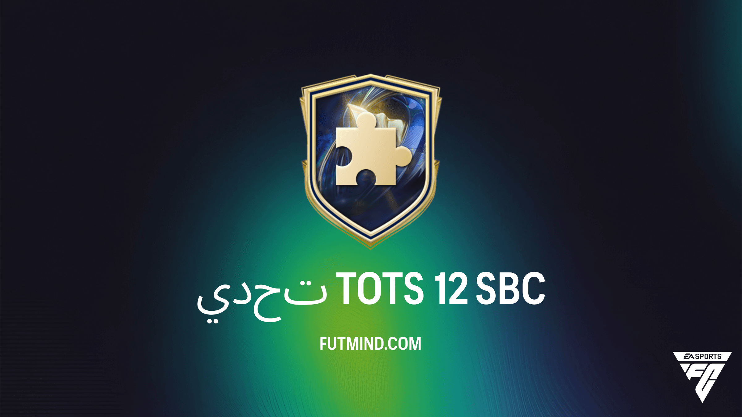 حل تحدي TOTS 12 في FC 26: كيفية الحصول على حزمة ميغا بأقل تكلفة