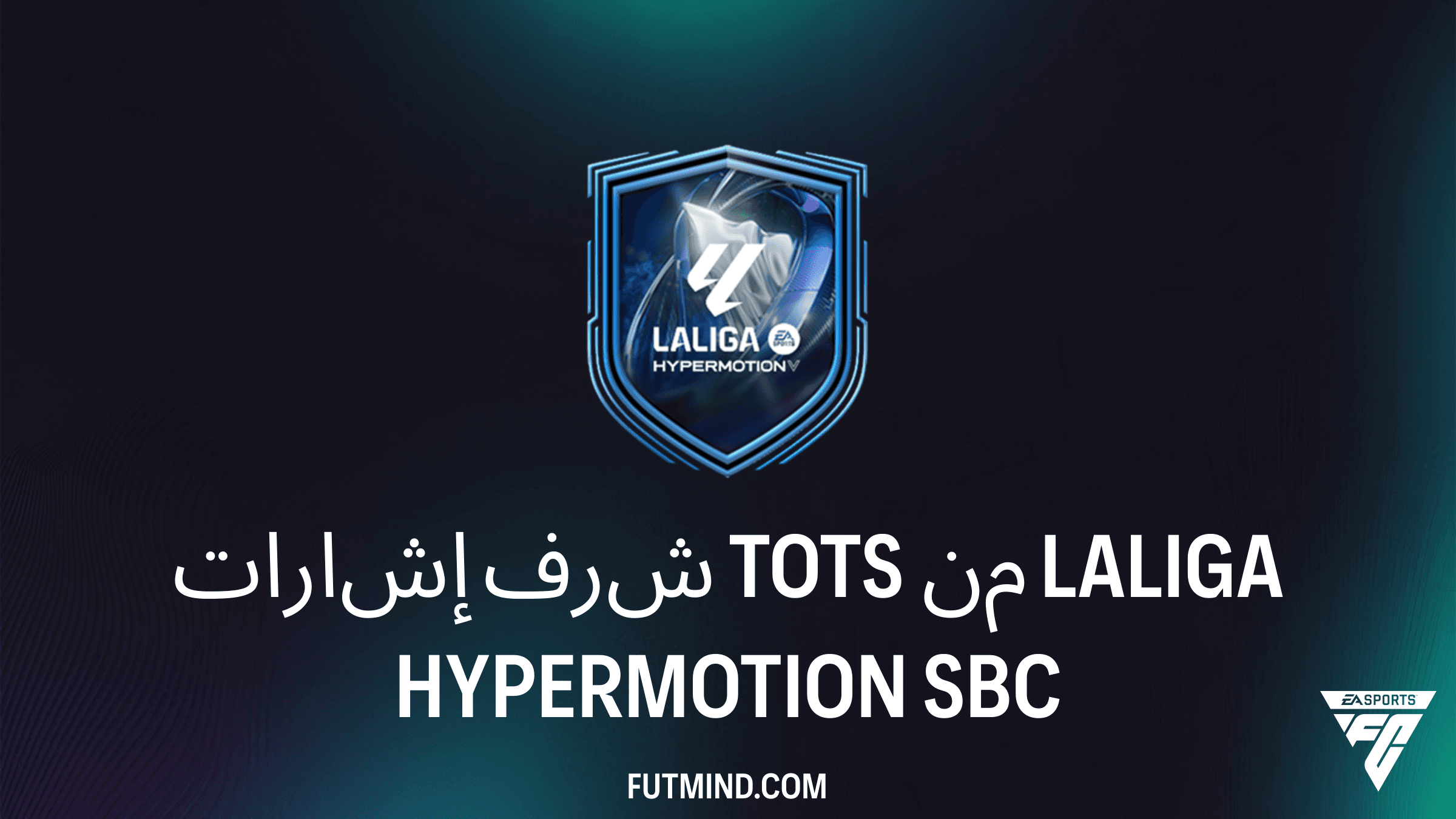 دليل إكمال تحدي إشارات شرف TOTS من LALIGA HYPERMOTION في FC 26