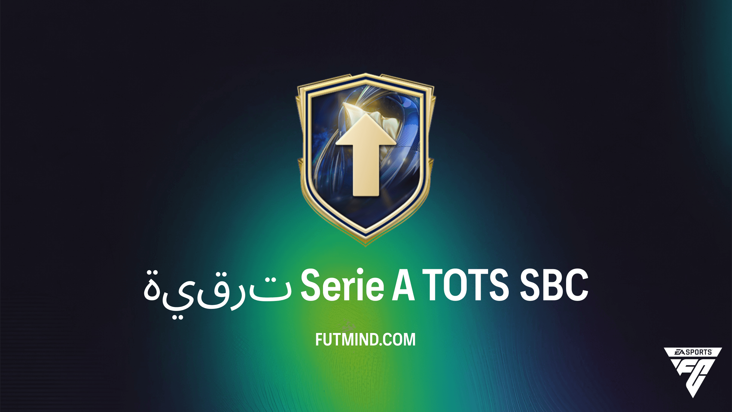 دليل إكمال SBC ترقية Serie A TOTS في FC 26: الحلول والتكلفة وأفضل اللاعبين