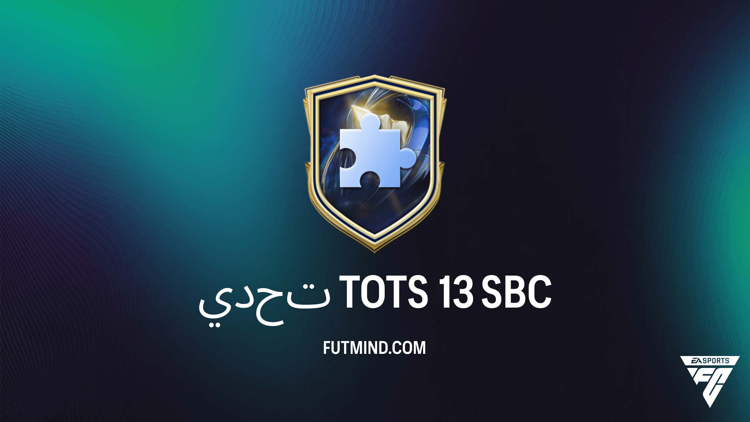 دليل إكمال تحدي TOTS 13 في FC 26: الحلول، التكلفة والمكافآت