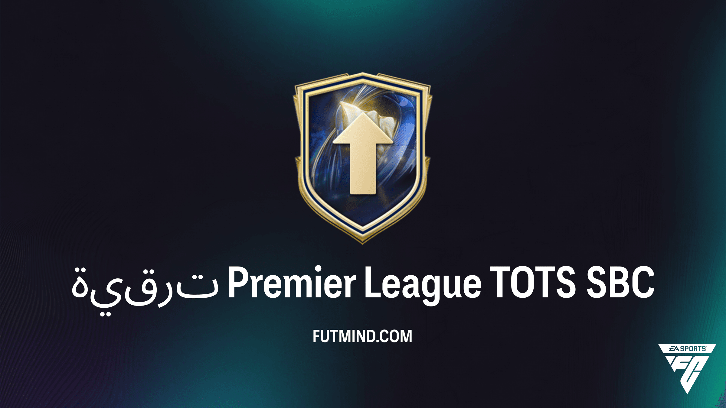دليل إكمال تحدي ترقية Premier League TOTS في FC 26: التكلفة والحلول