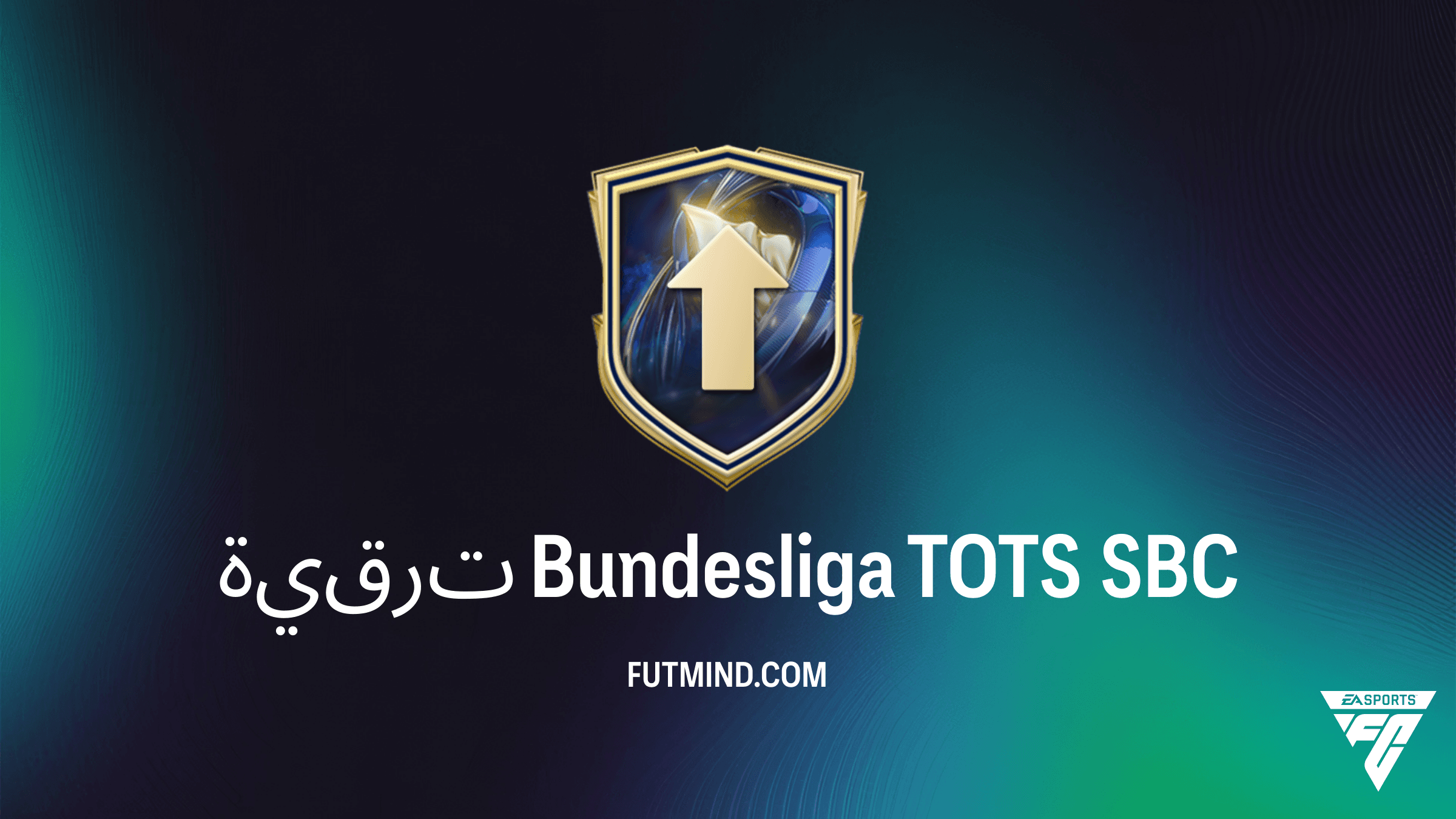 كيفية إكمال تحدي ترقية Bundesliga TOTS في FC 26: هل يستحق التجربة؟