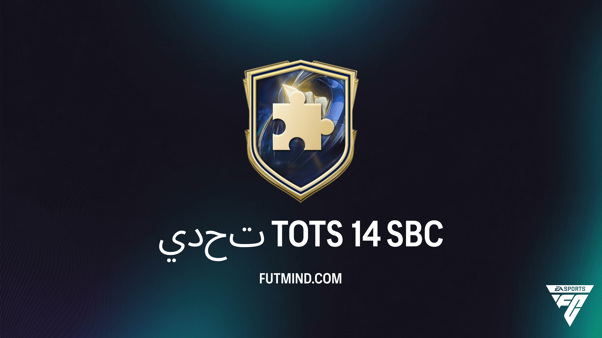 كيفية إكمال تحدي TOTS 14 في FC 26 بأقل تكلفة: الحلول والمكافآت