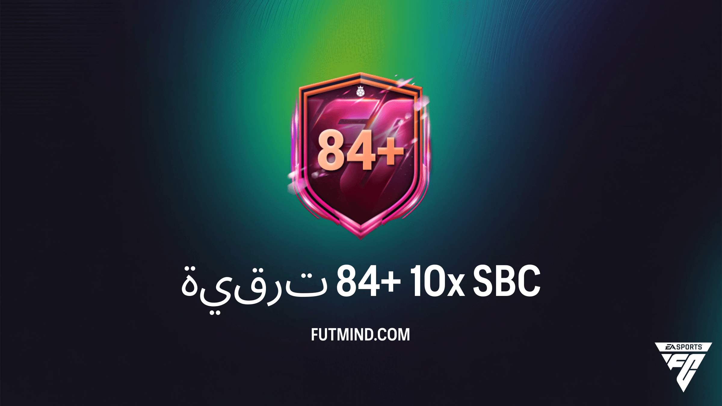 دليل تحدي ترقية 84+ 10x في FC 26: الحلول والتكلفة وكيفية الربح