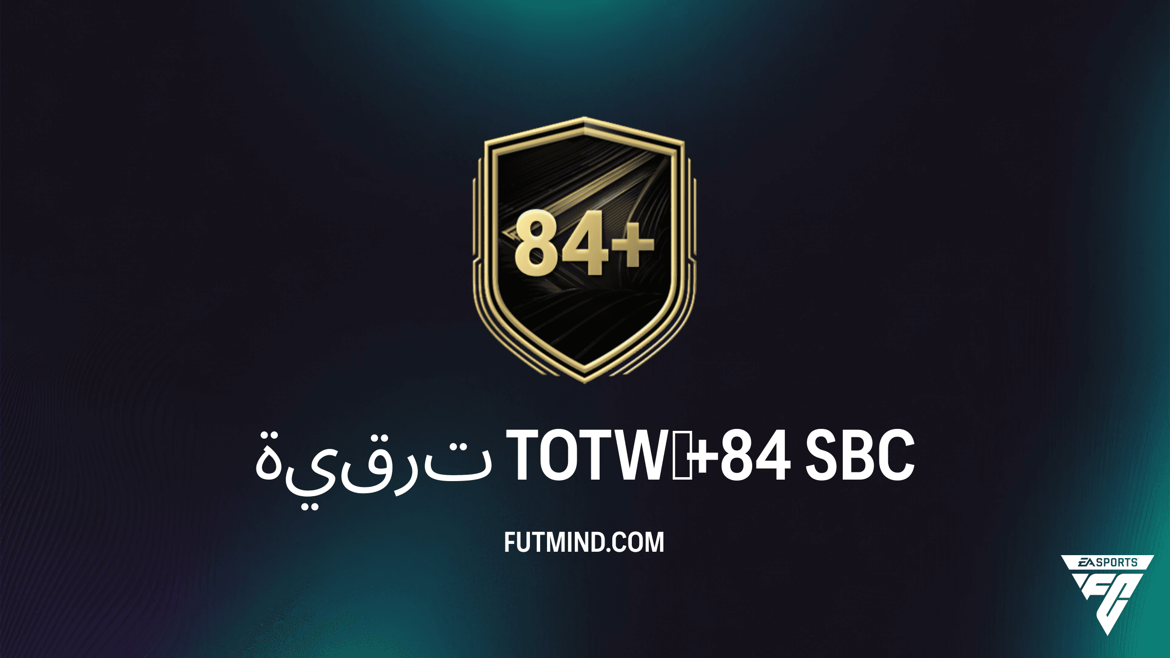 دليل إكمال SBC ترقية TOTW +84 في FC 26: الحلول وأفضل النصائح