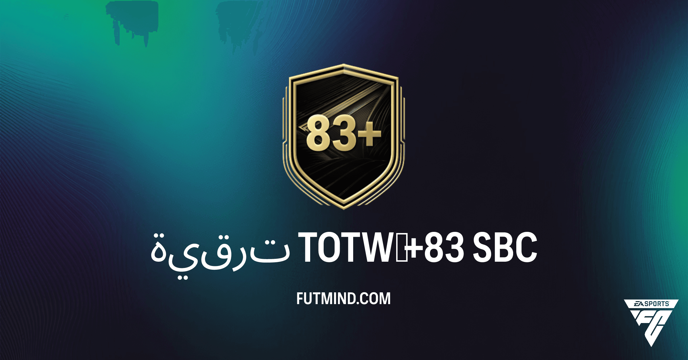 دليل تحدي ترقية TOTW +83 في FC 26 Ultimate Team: التكلفة والمكافآت والحلول