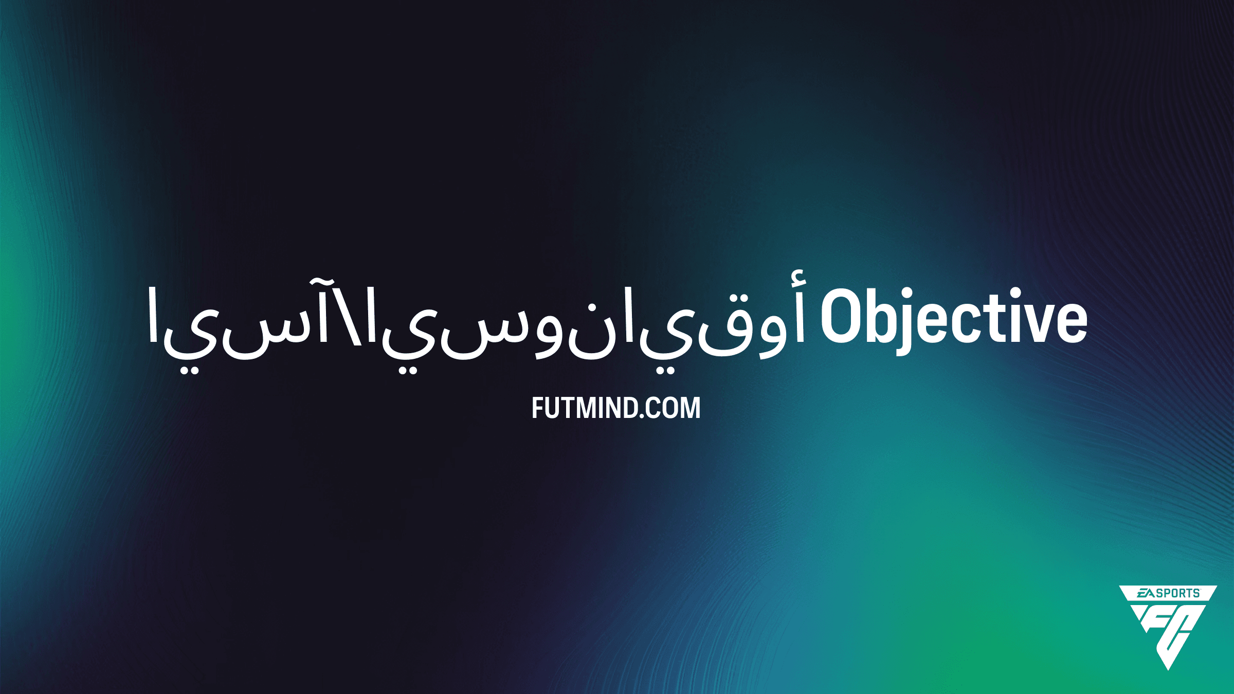 دليل إكمال SBC آسيا\أوقيانوسيا في FC 26: المكافآت والمتطلبات