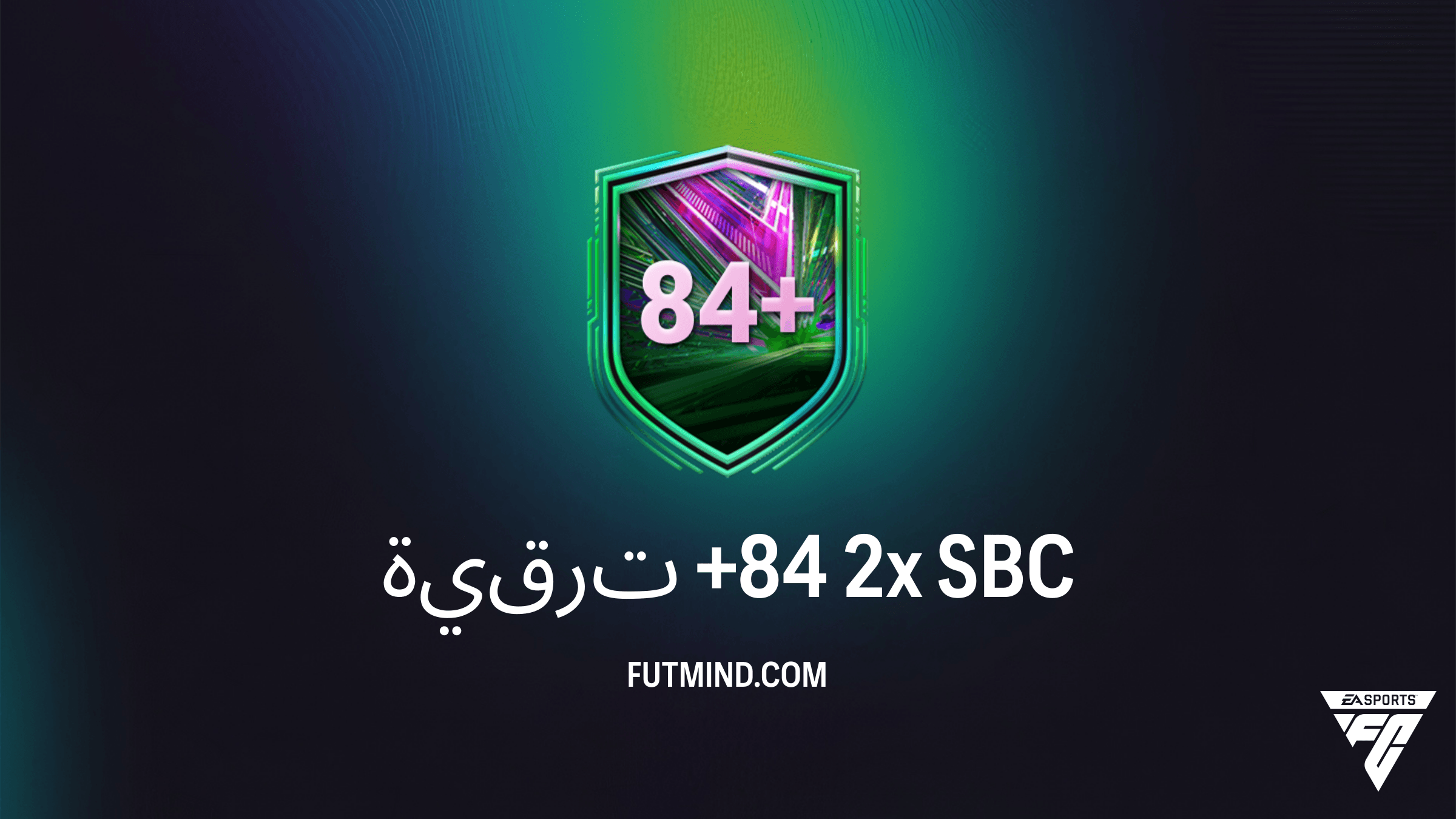 دليل تحدي بناء التشكيلة ترقية +84 2x في FC 26: التكلفة والحلول والأرباح