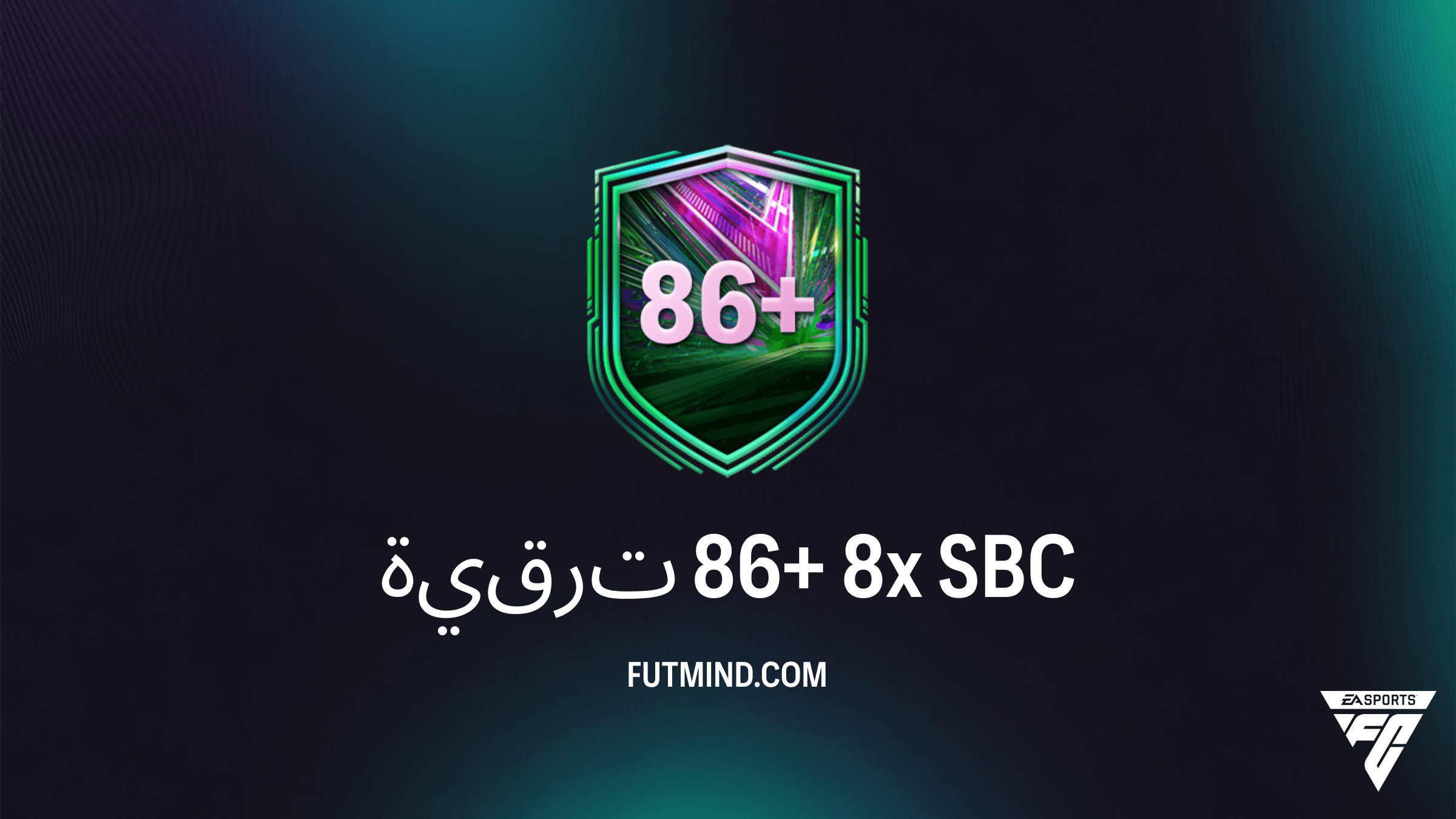 دليل تحدي SBC ترقية 86+ 8x في FC 26: استعد لمهرجان كرة القدم العالمي