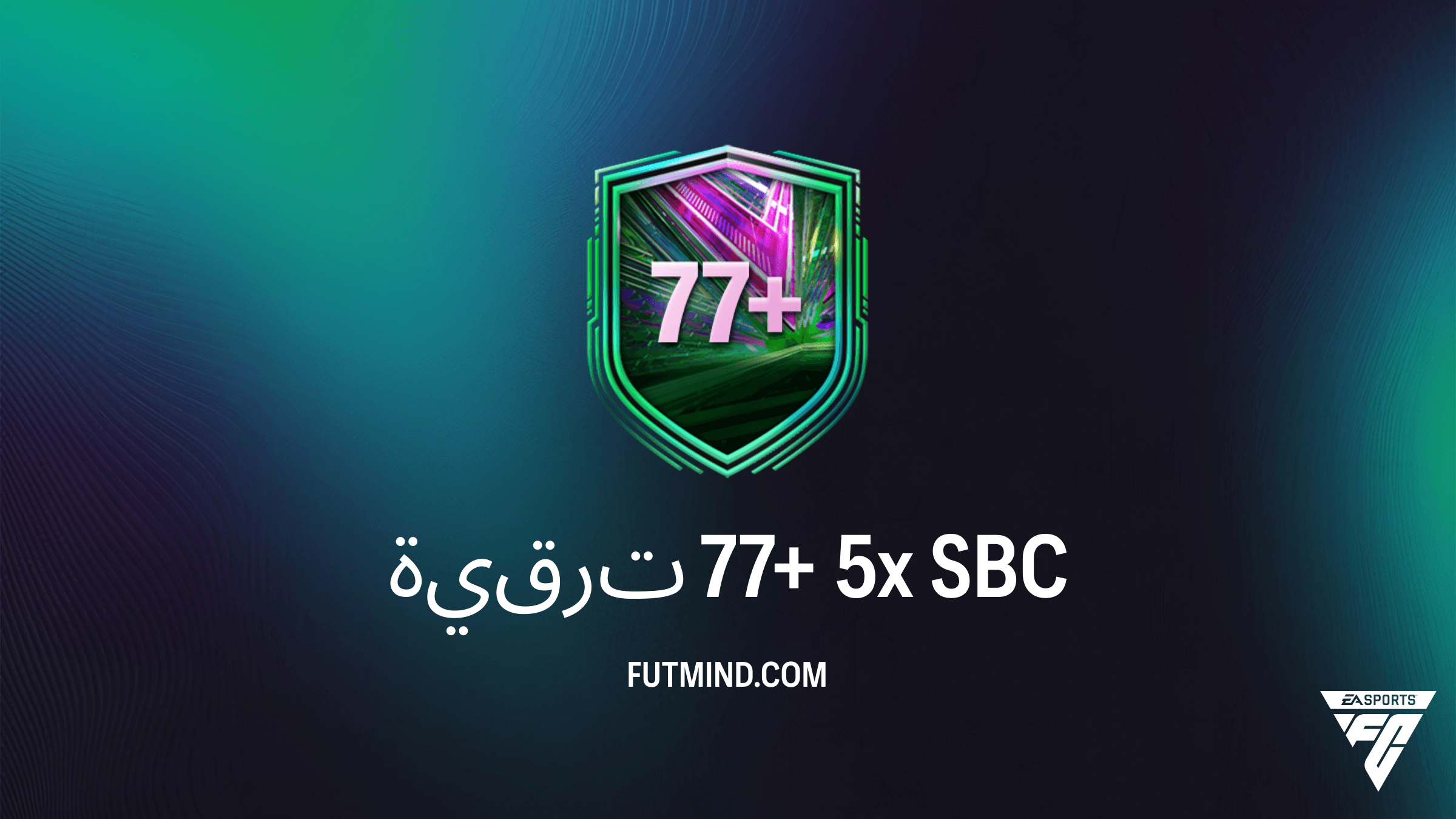 دليل إكمال تحدي ترقية 77+ 5x في FC 26 Ultimate Team: التكلفة والحلول