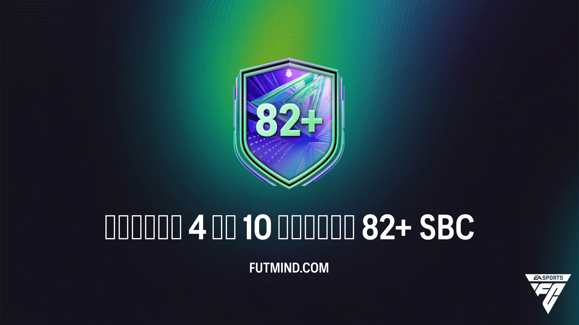دليل إكمال تحدي اختيار 4 من 10 لاعبين 82+ في FC 26 Ultimate Team