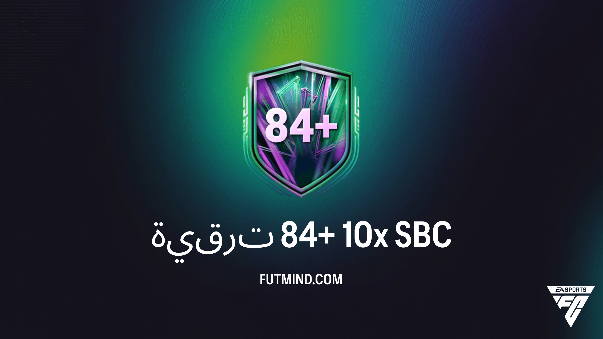 دليل تحدي ترقية 84+ 10x في FC 26: كل ما تحتاج لمعرفته حول المتطلبات والتكلفة