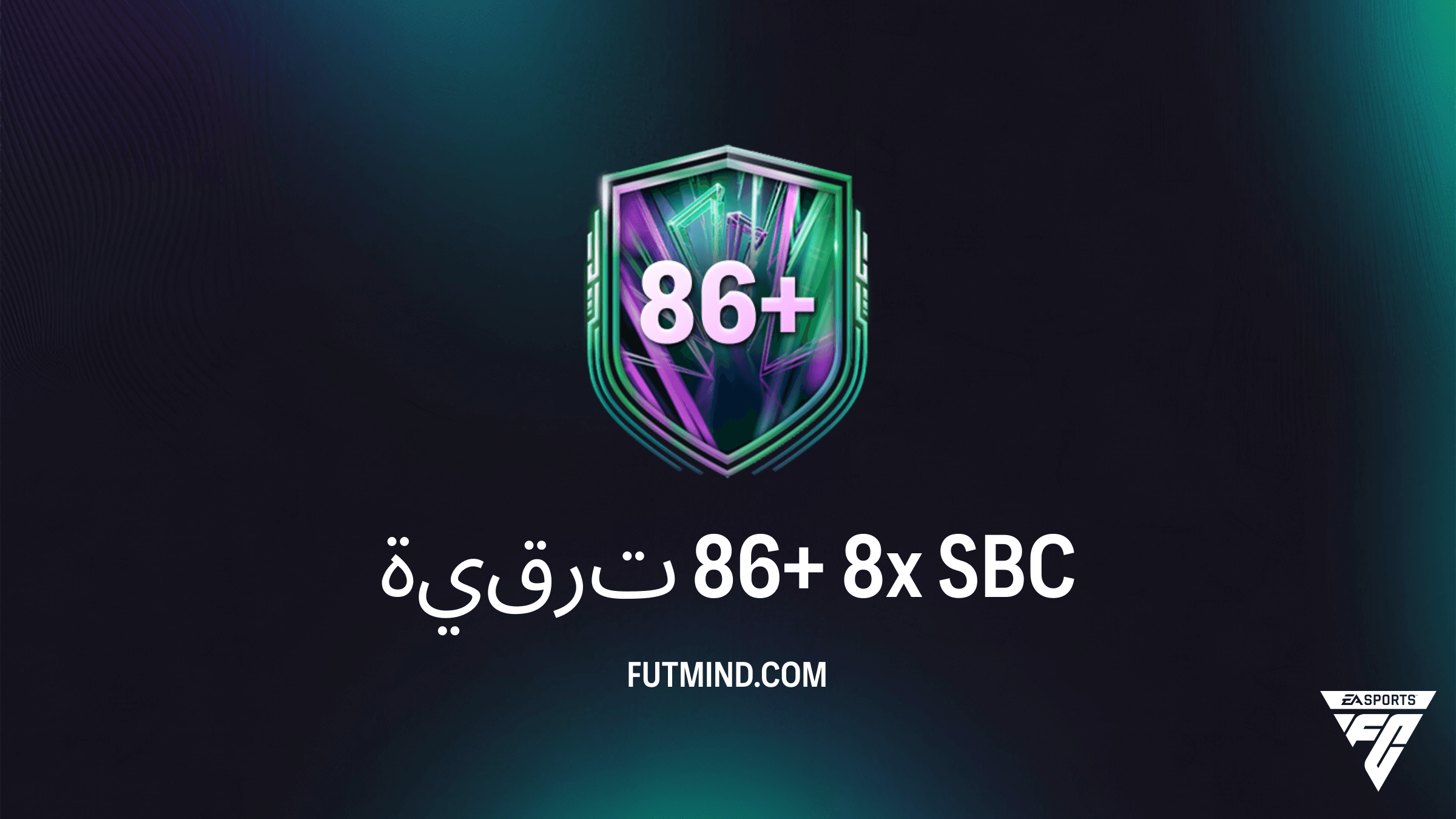 دليل تحدي ترقية 86+ 8x في FC 26: التكلفة، الحلول، وهل يستحق التجربة؟