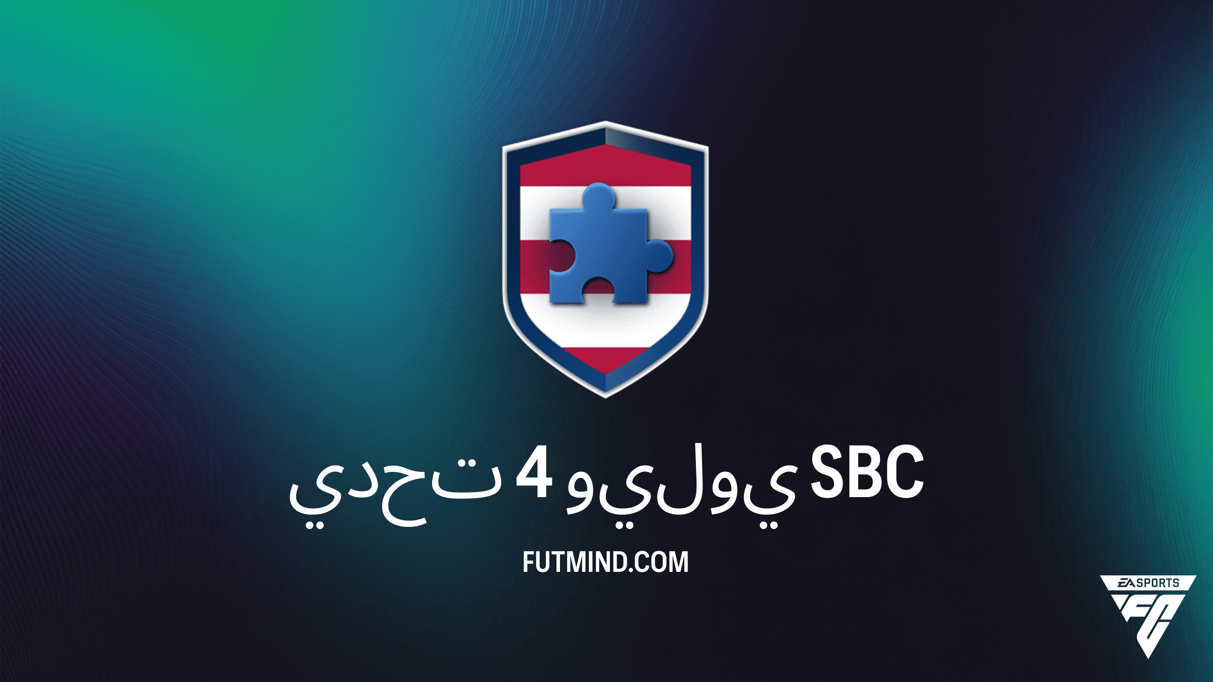 كيفية إكمال تحدي 4 يوليو في FC 26: الحلول، المتطلبات، وهل يستحق التجربة؟