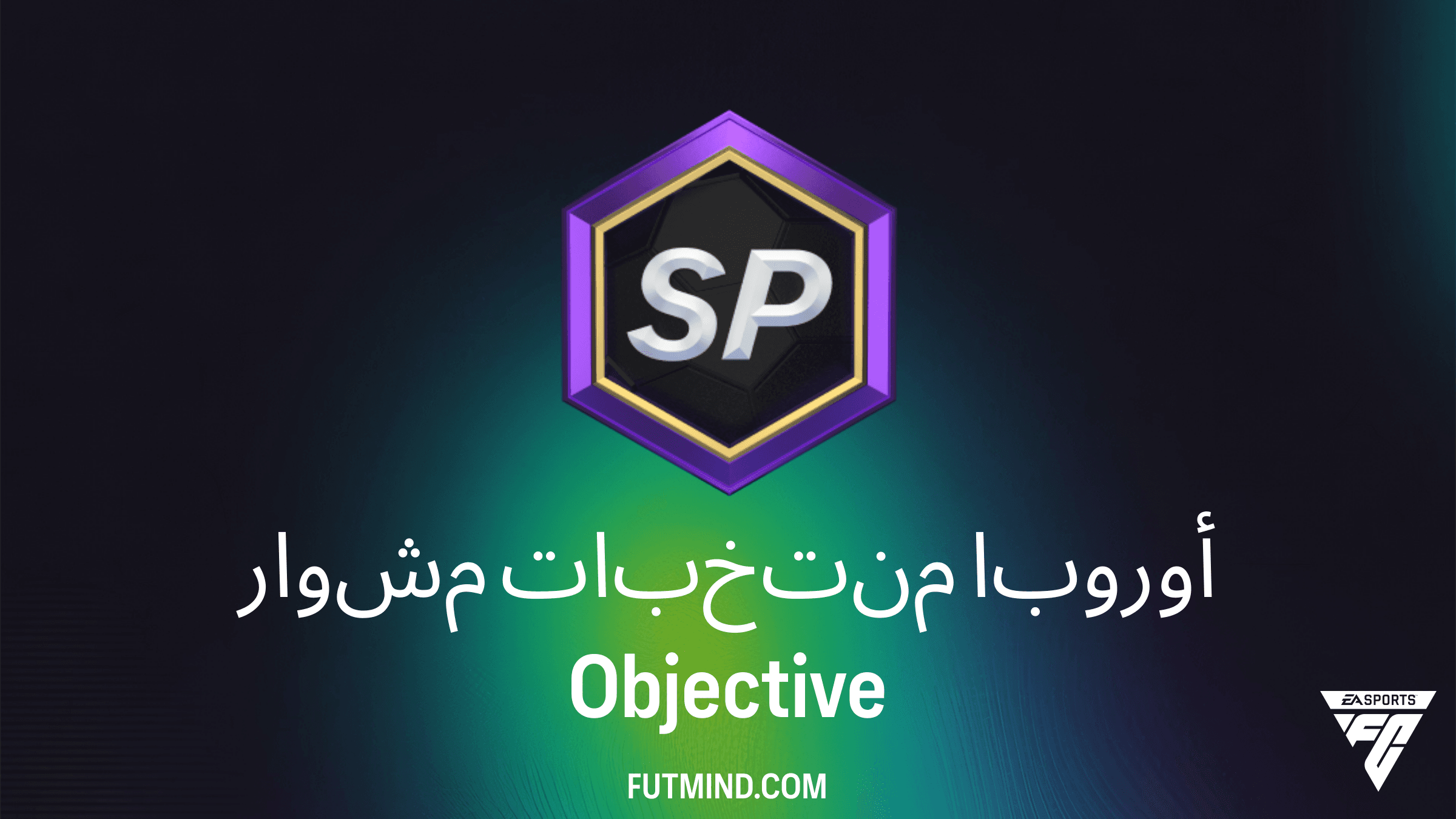 شرح مهام مشوار منتخبات أوروبا في FC 26 وكيفية الحصول على المكافآت