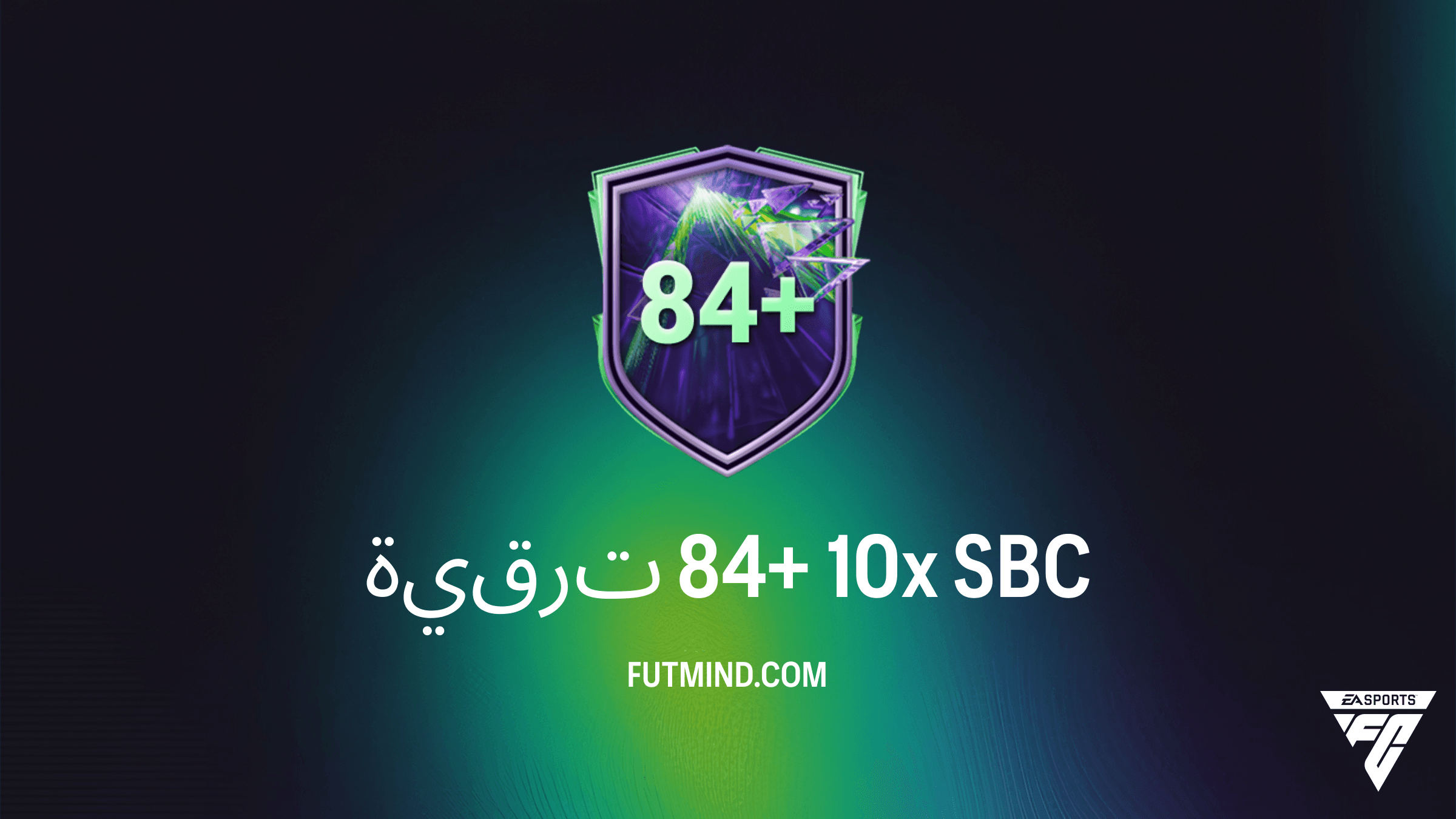 دليل تحدي ترقية 84+ 10x في FC 26: المتطلبات، الحلول، وهل تستحق التجربة؟