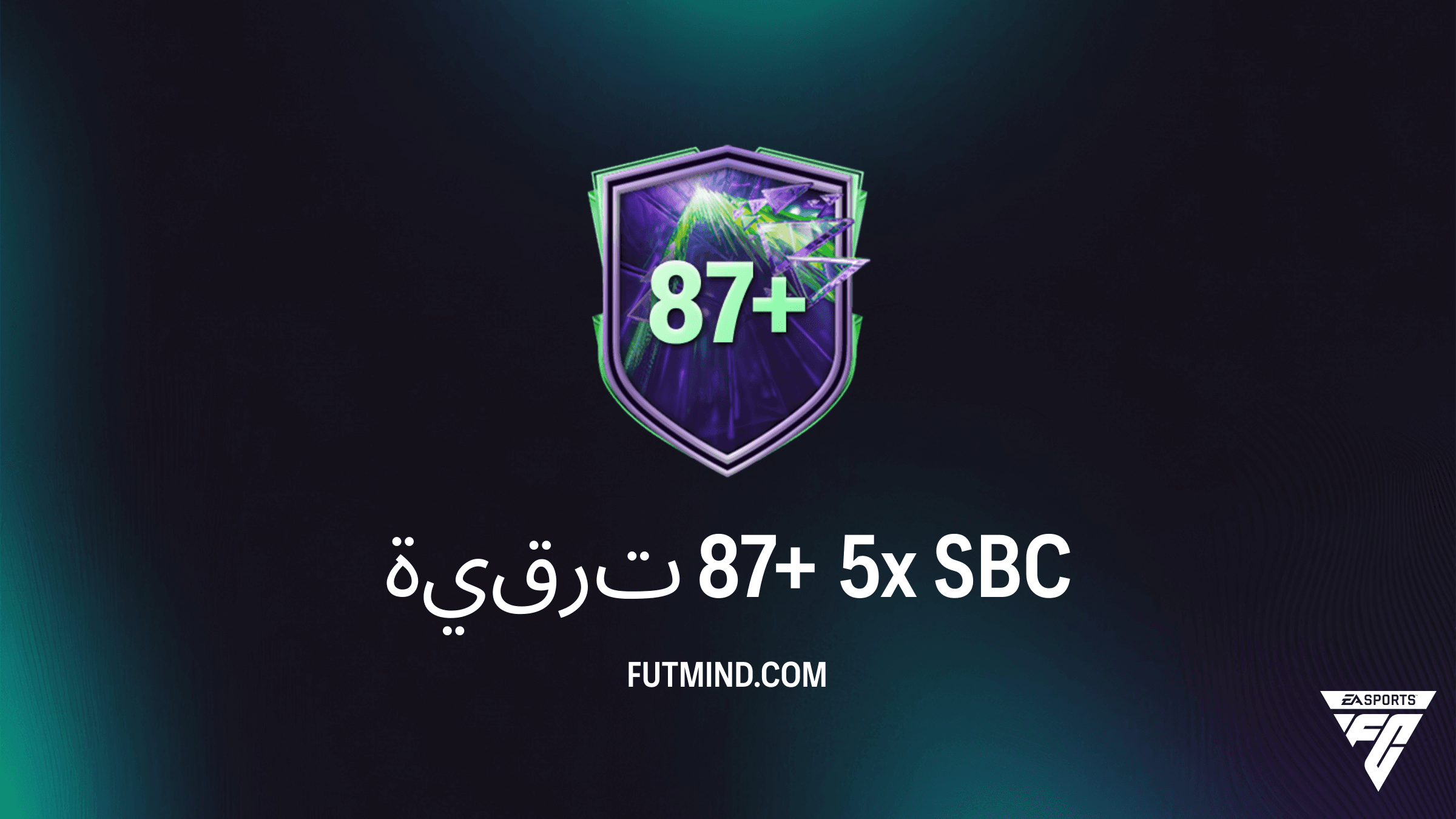 دليل تحدي ترقية 87+ 5x في FC 26: كيفية الإكمال وأفضل الحلول