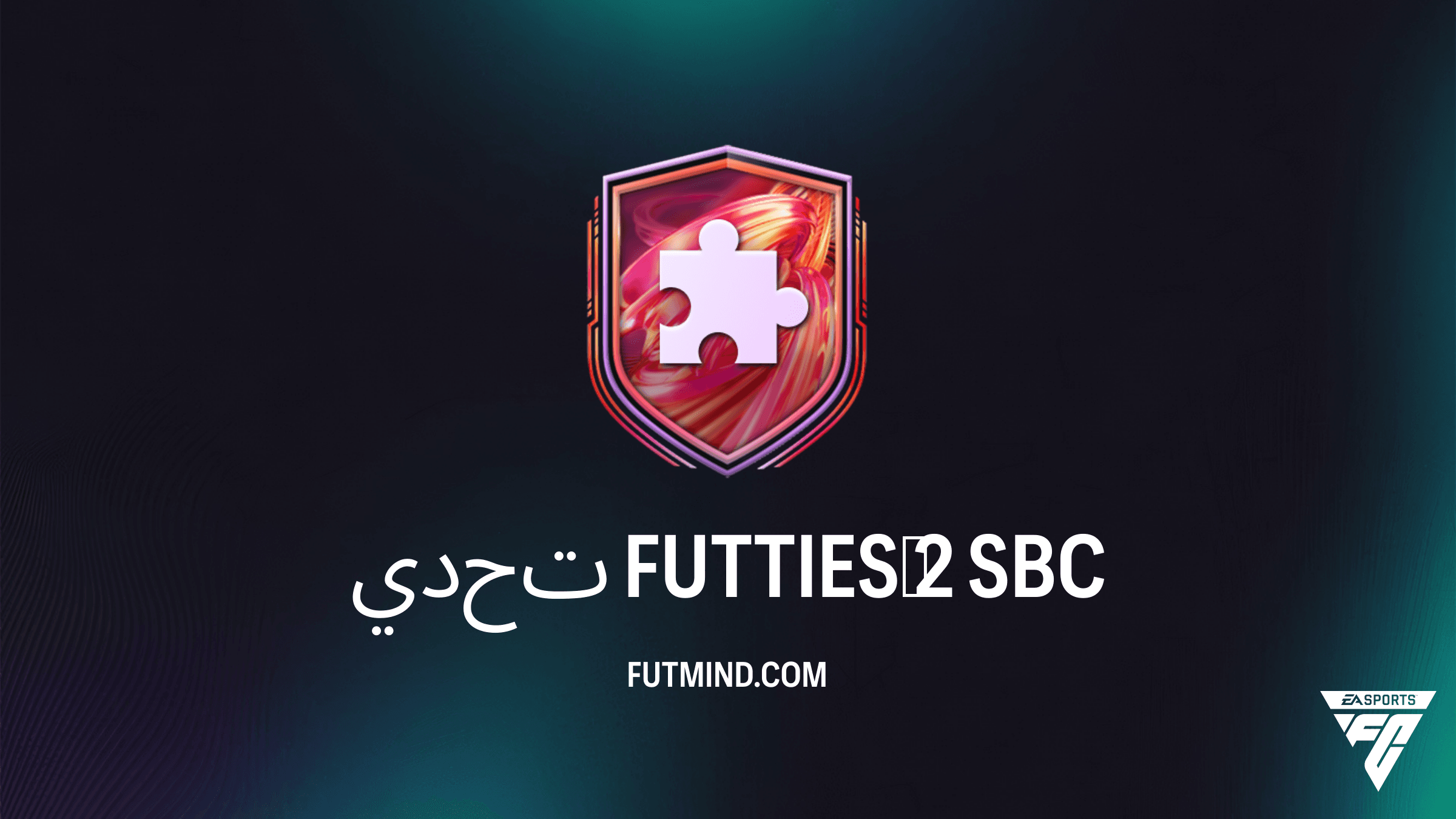 كيفية إكمال تحدي FUTTIES 2 في FC 26: دليل الحلول والمكافآت