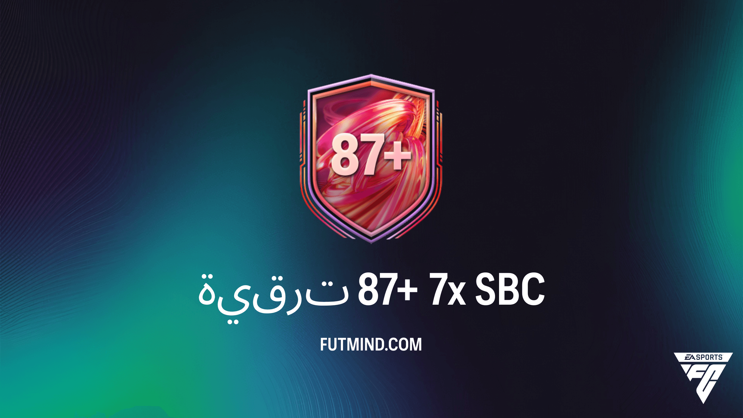 دليل إكمال تحدي ترقية 87+ 7x في FC 26: التكلفة والحلول وأفضل النصائح