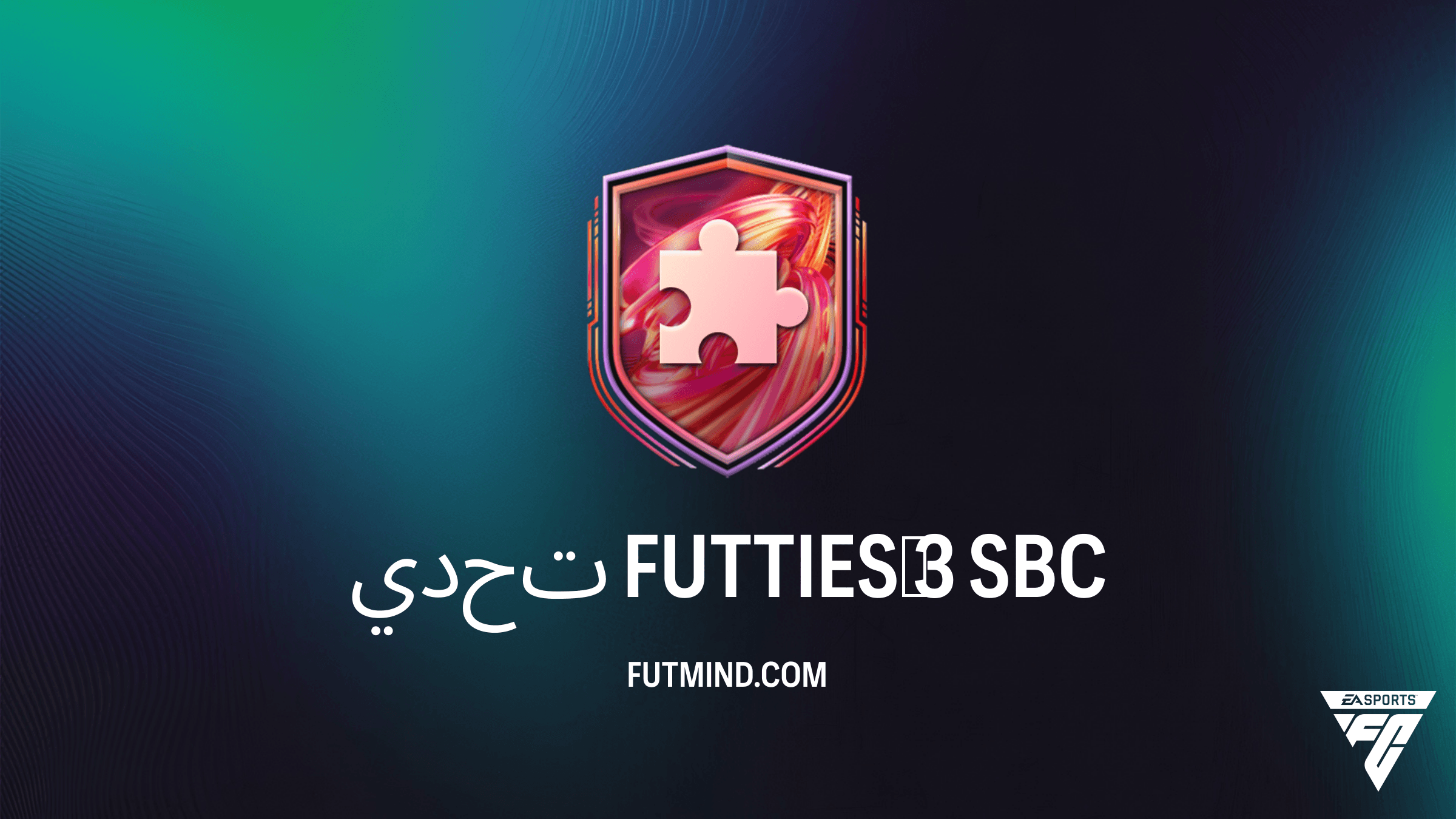 كيفية إكمال تحدي FUTTIES 3 في FC 26 Ultimate Team: الحلول والمكافآت