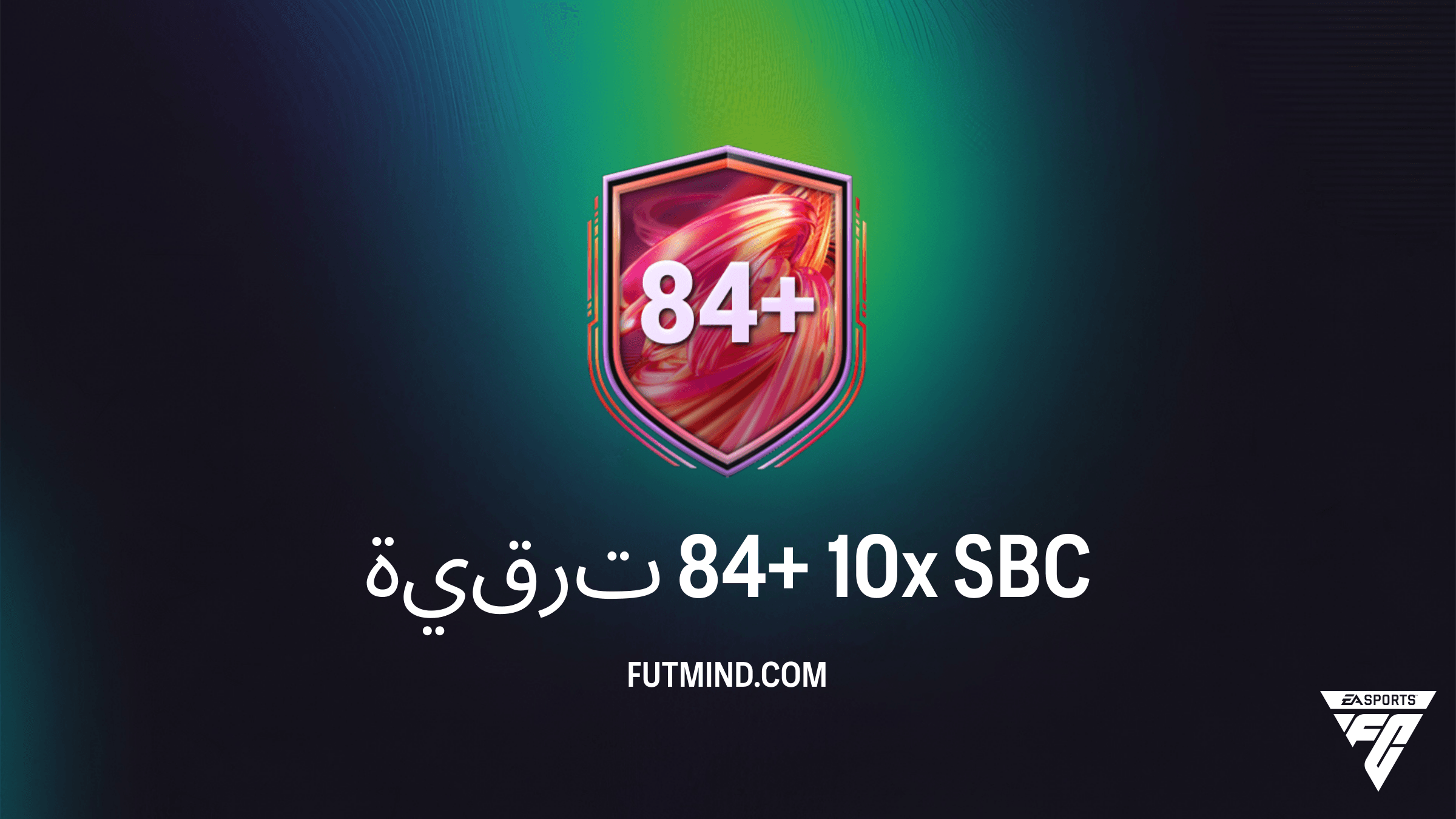 دليل تحدي ترقية 84+ 10x في FC 26: المراجعة الشاملة وأفضل الحلول