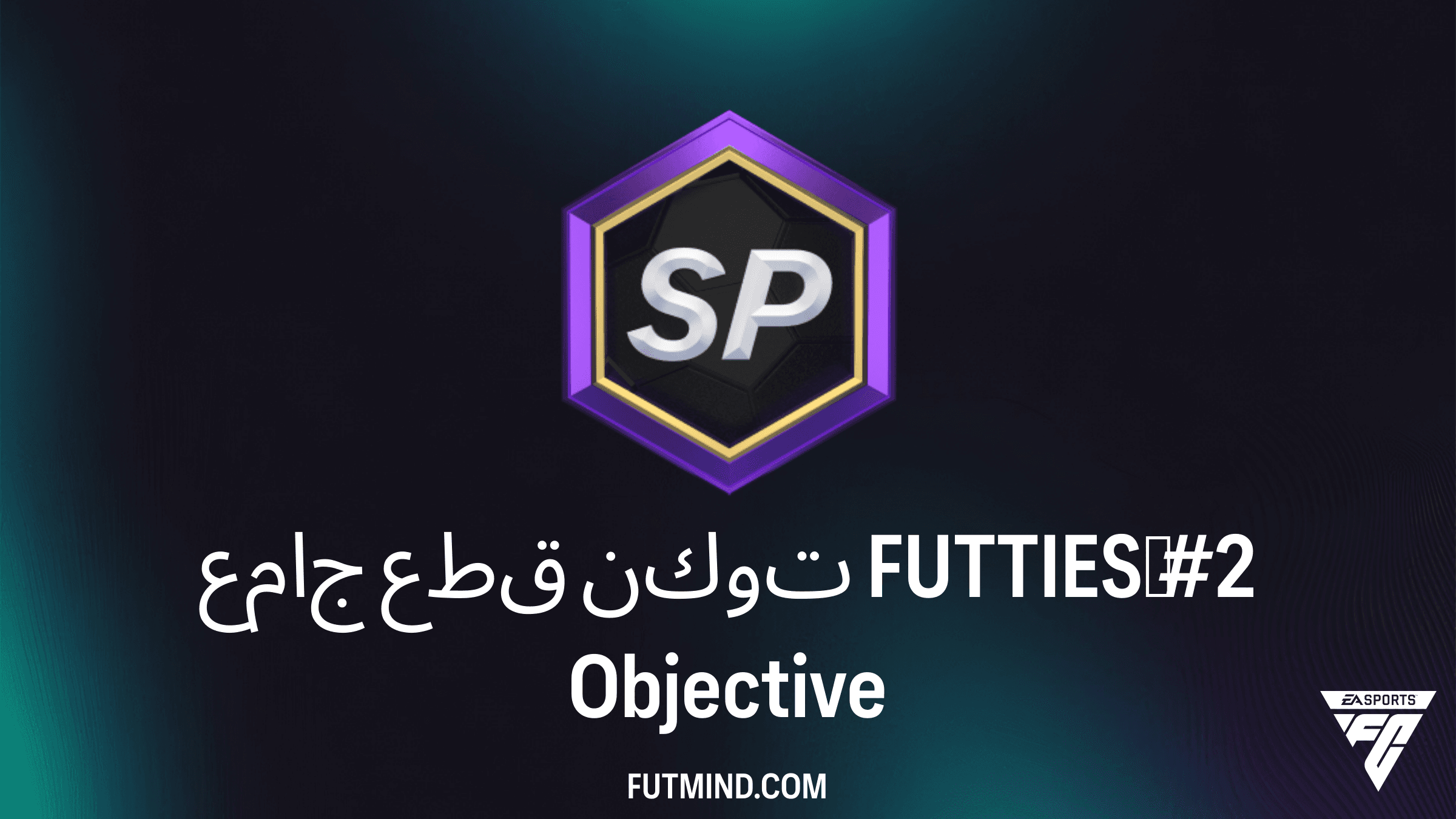 دليل إكمال SBC جامع قطع توكن FUTTIES #2 في FC 26 Ultimate Team