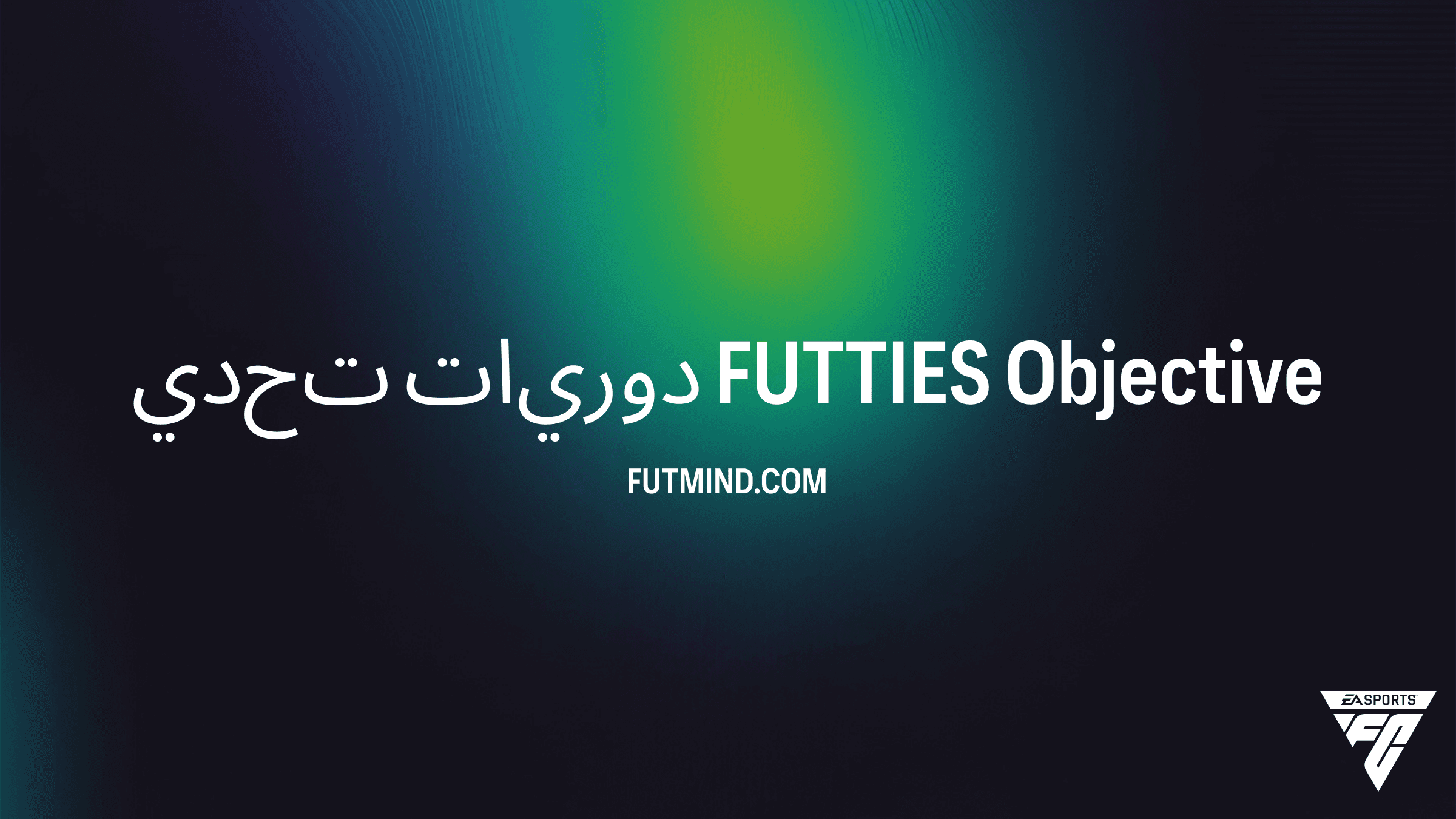 دليل إكمال تحدي دوريات FUTTIES في FC 24: احصل على حزم +86 ونقاط الموسم