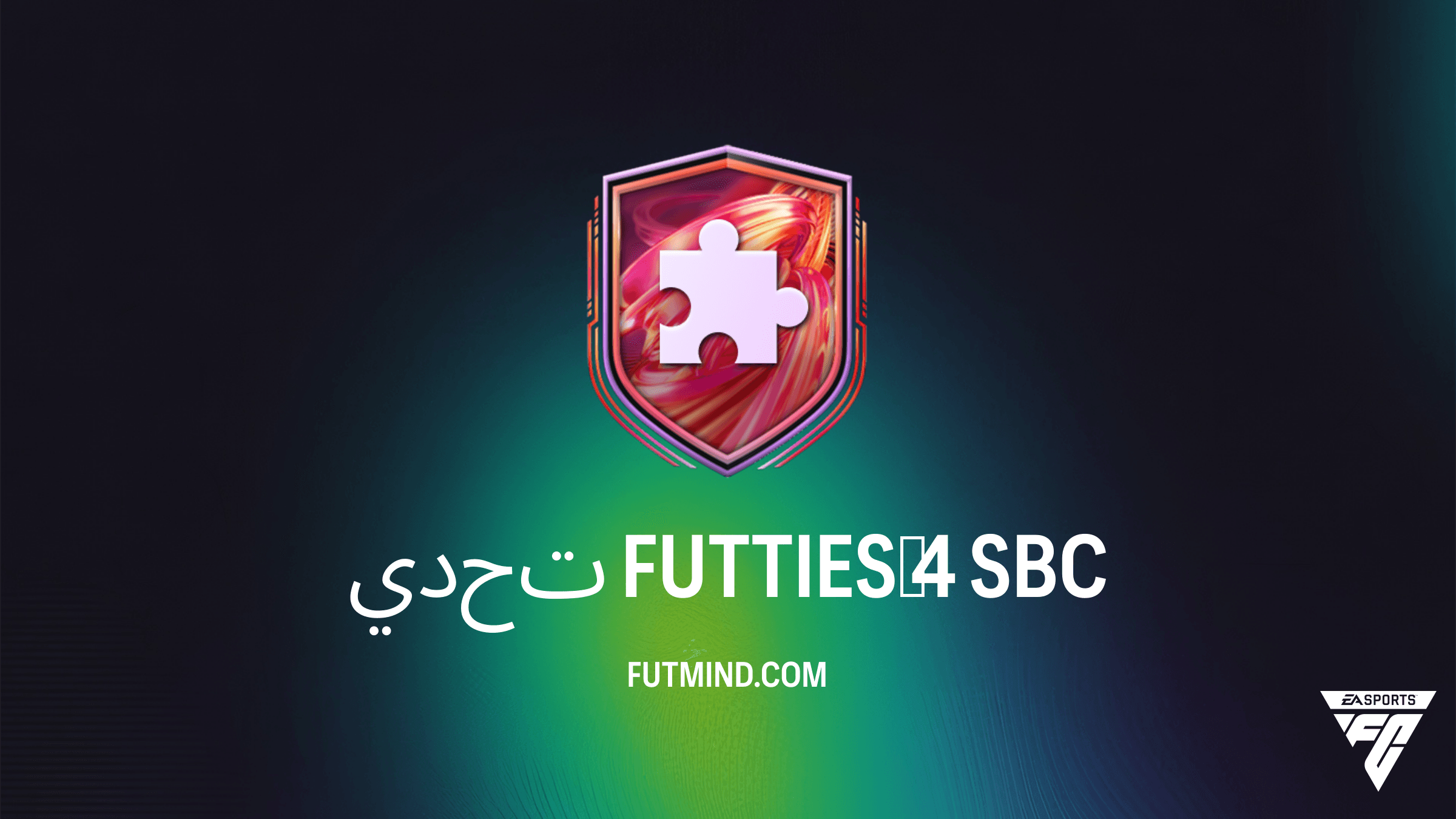 دليل إكمال تحدي FUTTIES 4 في FC 26: هل يستحق التجربة؟