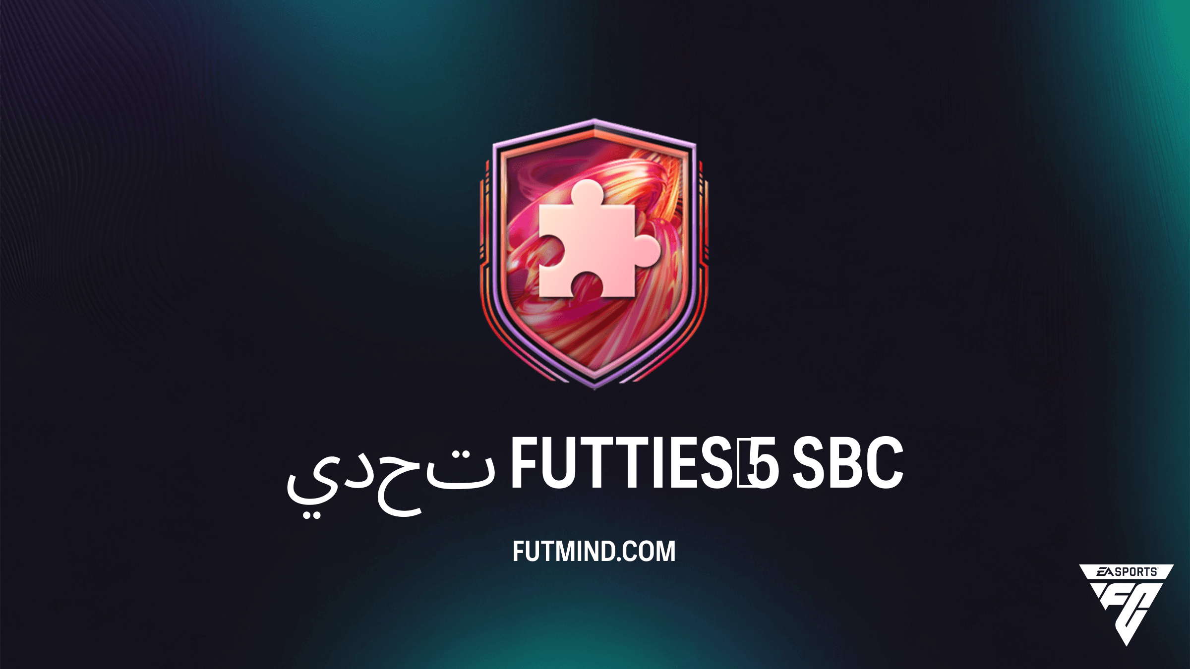 دليل إكمال تحدي FUTTIES 5 في FC 26: احصل على حزمة ميغا نادرة بأقل تكلفة