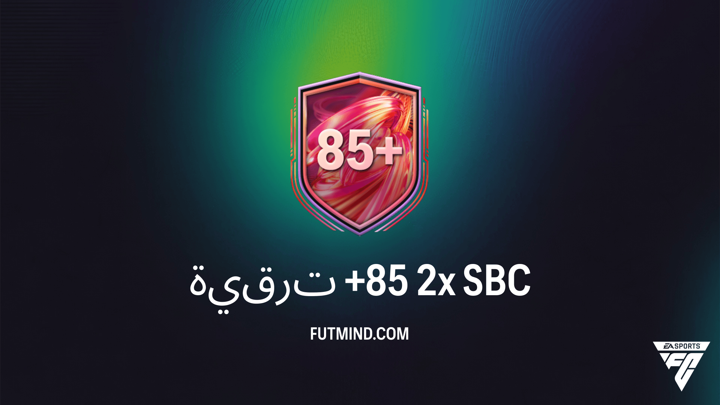 حل وتفاصيل تحدي SBC ترقية +85 2x في FC 26: دليلك الكامل لأفضل حزمة ترقية