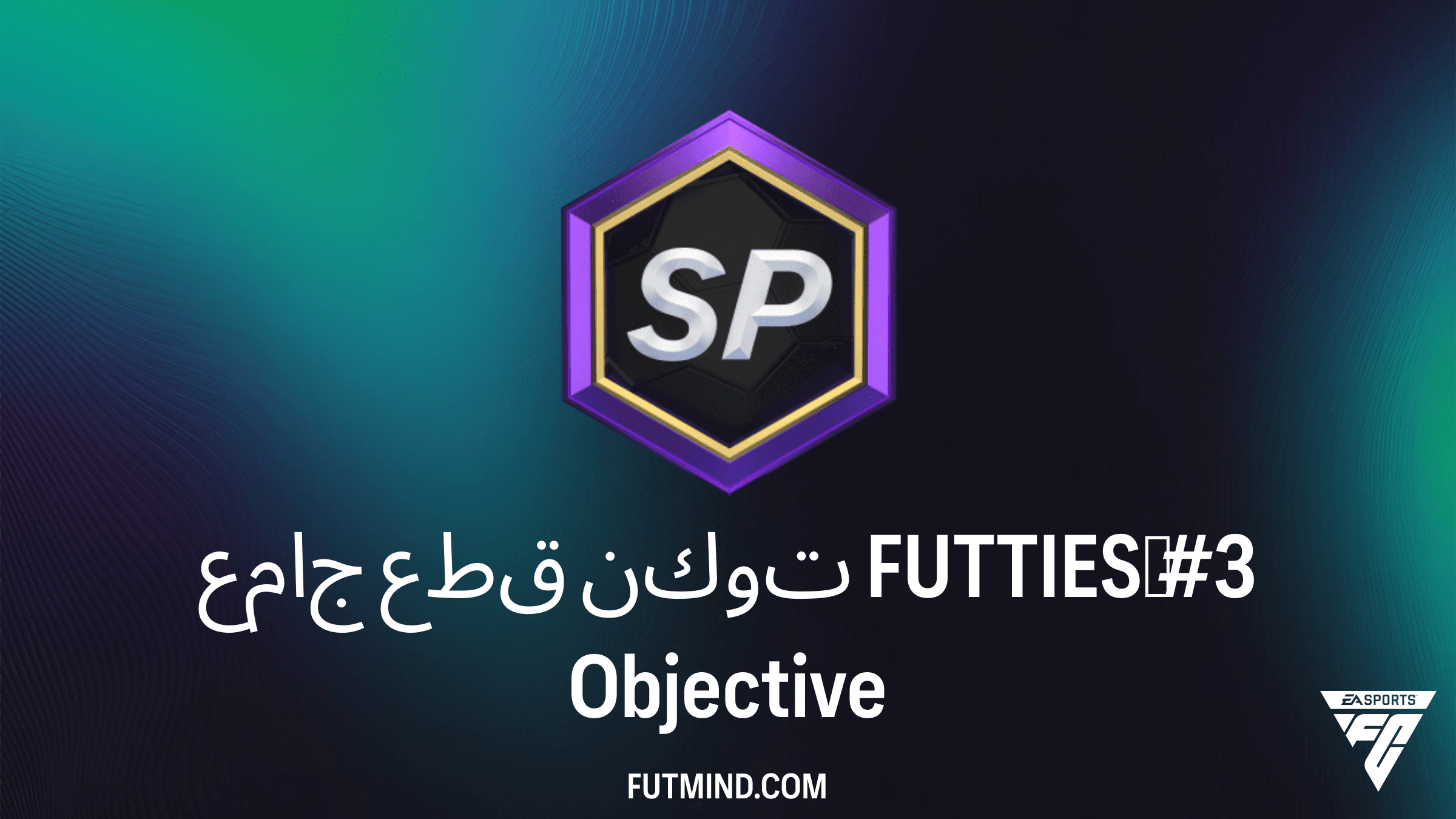 دليل إكمال SBC جامع قطع توكن FUTTIES‏ #3 في FC 26