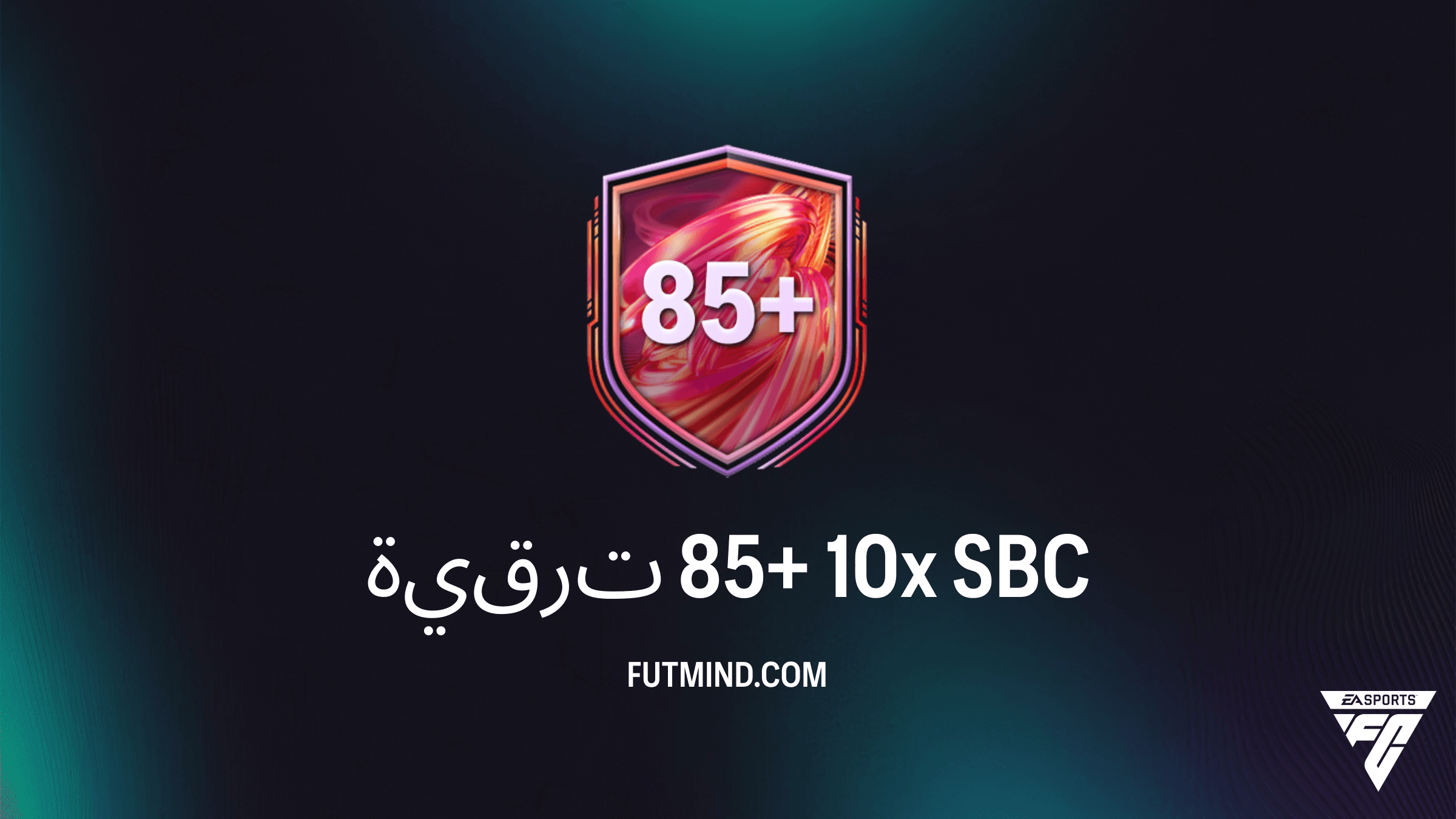 تحدي SBC ترقية 85+ 10x في FC 26: دليلك الكامل للحصول على أقوى اللاعبين