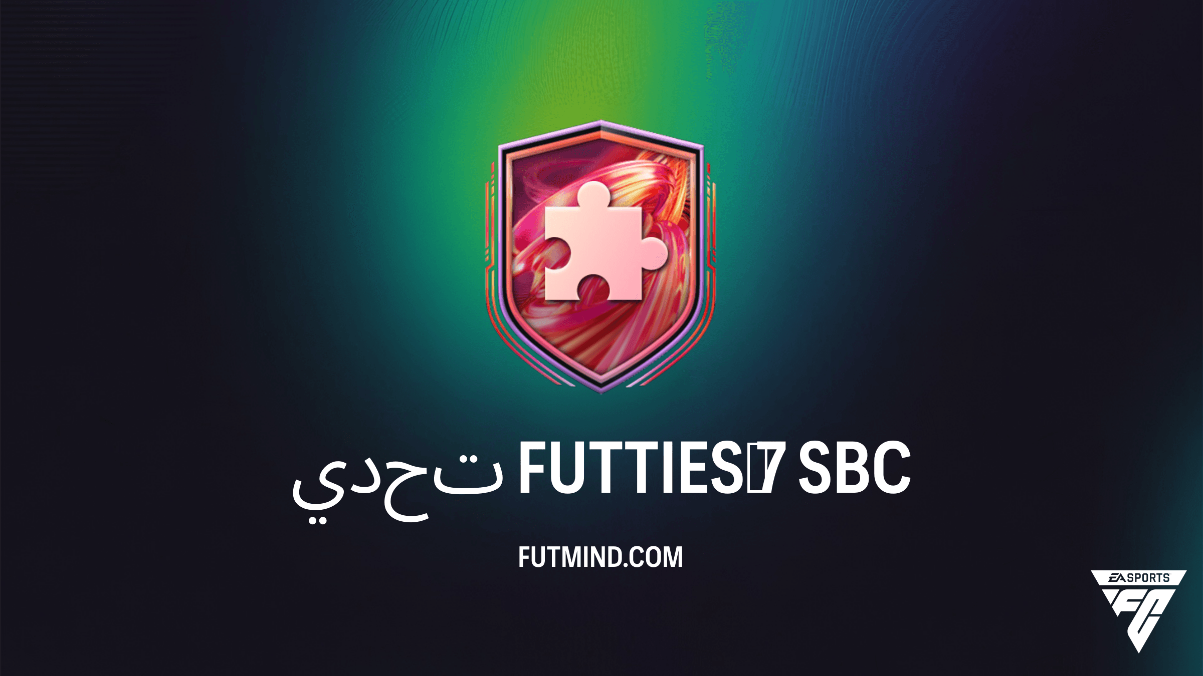 كيفية إكمال تحدي FUTTIES 7 في FC 26 والحصول على حزمة لاعبين نادرين