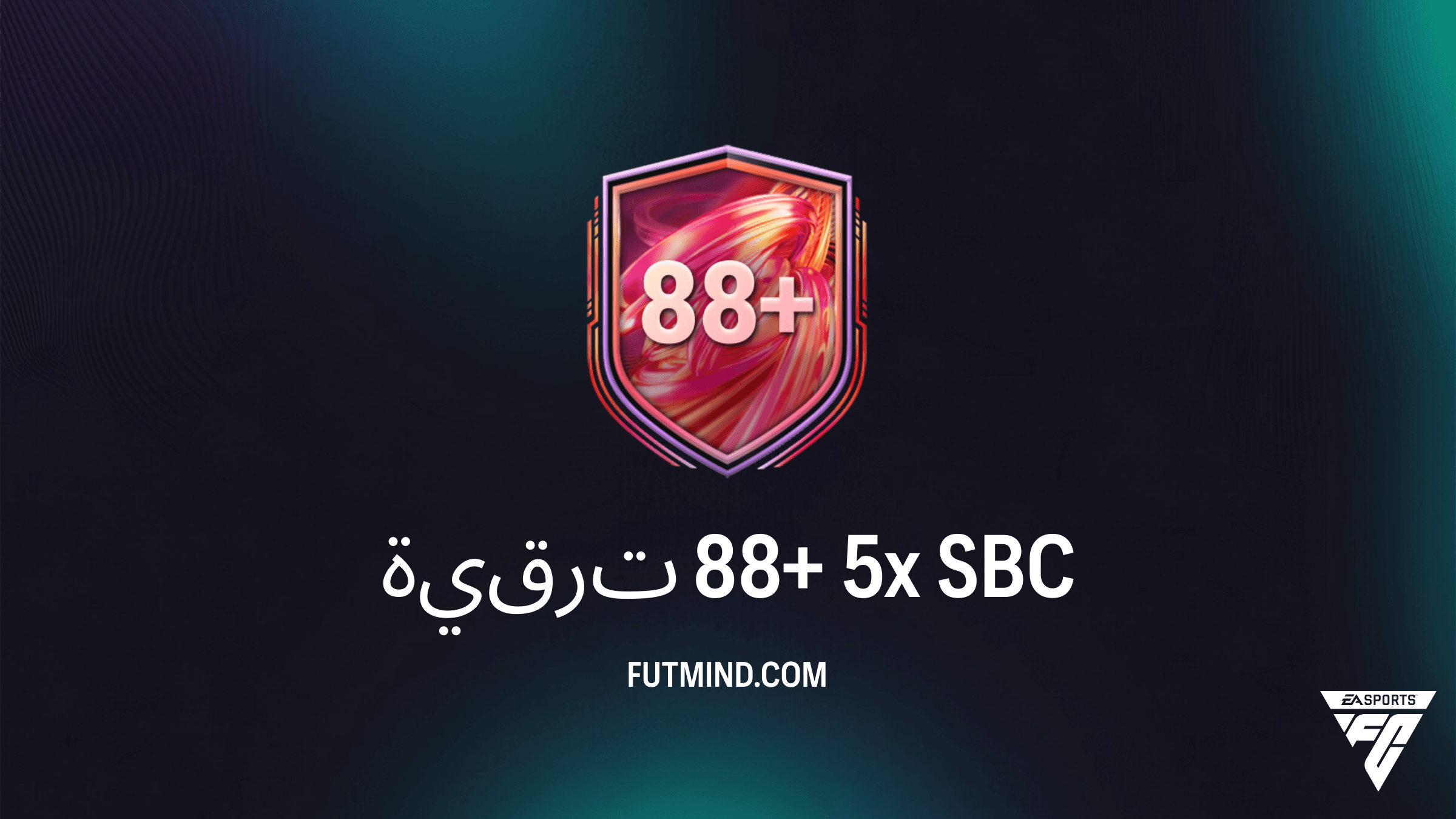 حل وتفاصيل SBC ترقية 88+ 5x في FC 26: هل تستحق التجربة؟