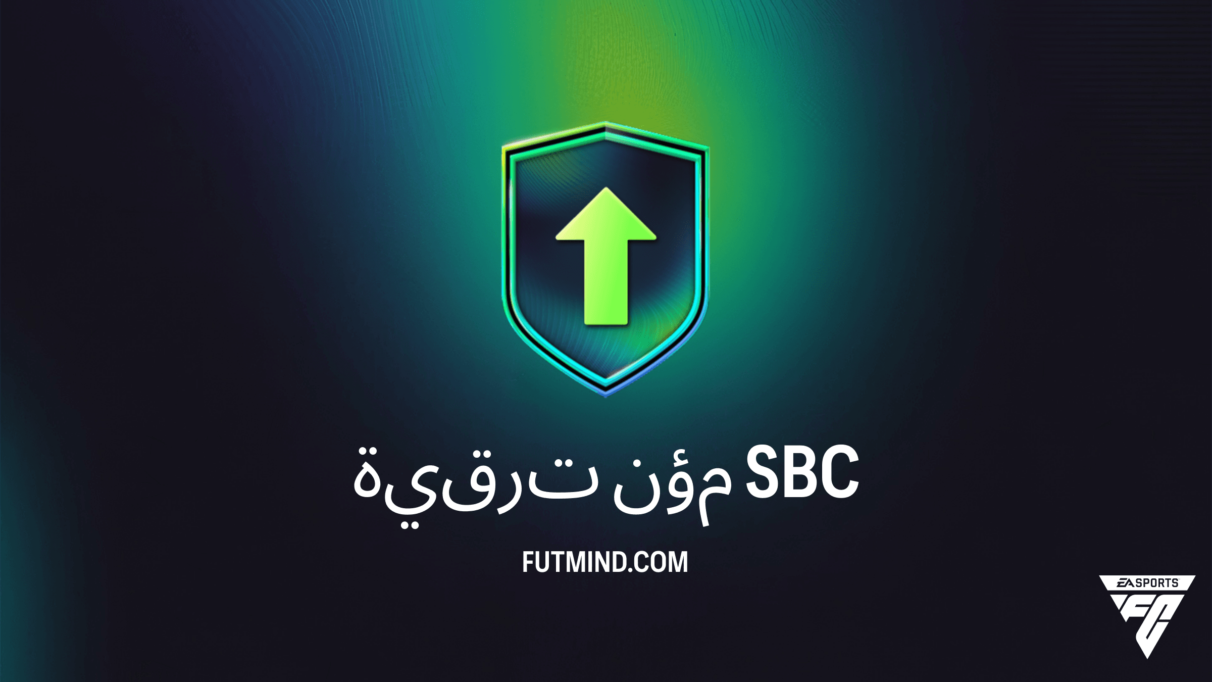 دليل تحدي ترقية مؤن في FC 26: أفضل طريقة لجمع اللاعبين بأقل تكلفة