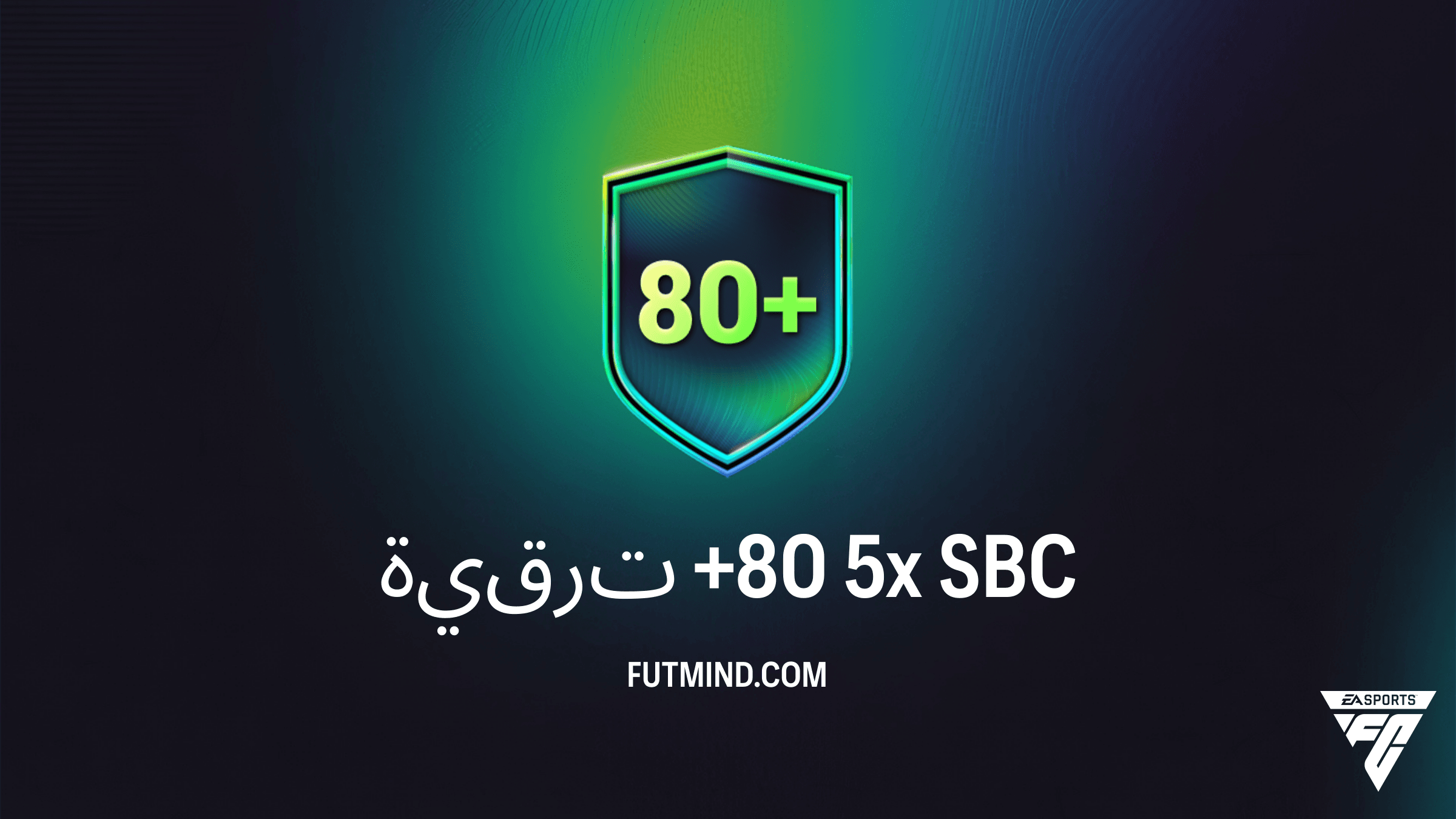 دليل تحدي ترقية +80 5x في FC 26: أفضل طريقة للحصول على لاعبين نادرين