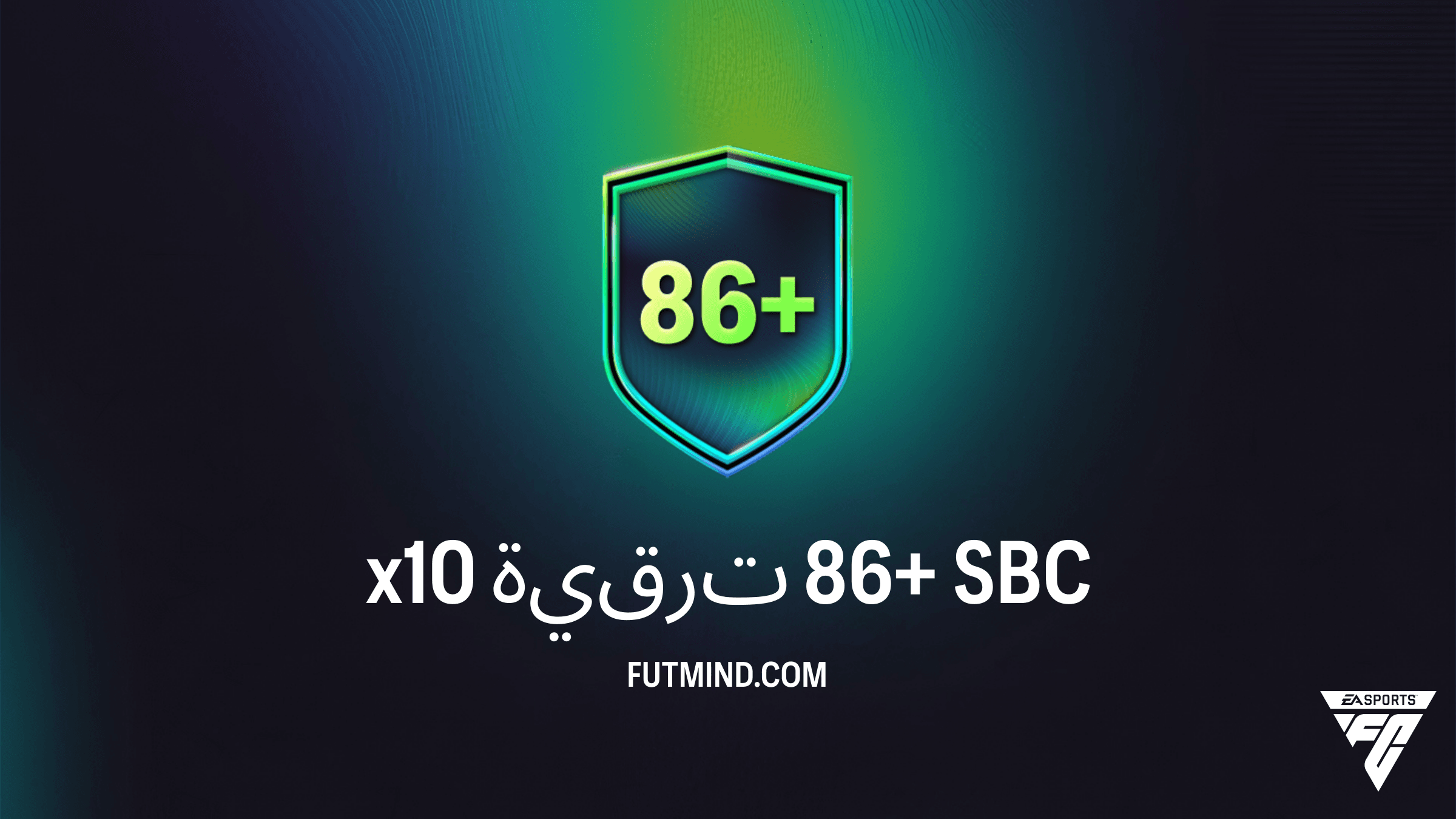 دليل تحدي x10 ترقية 86+ في FC 26: الحلول والتكلفة وكيفية الحصول على أفضل اللاعبين