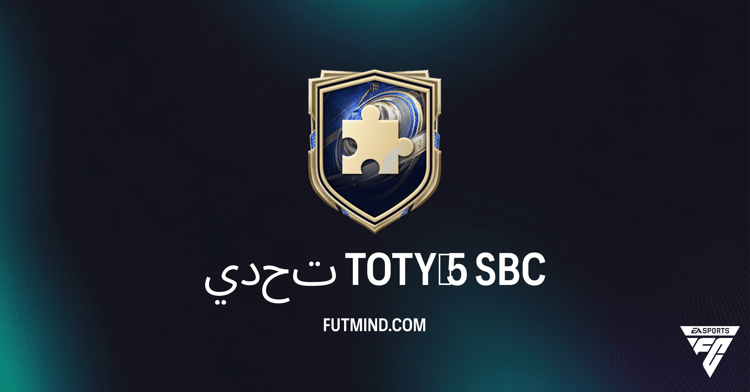 دليلك الشامل لتحدي TOTY 5 في FC 26 Ultimate Team: المكافآت، التكلفة، وكيفية إكماله