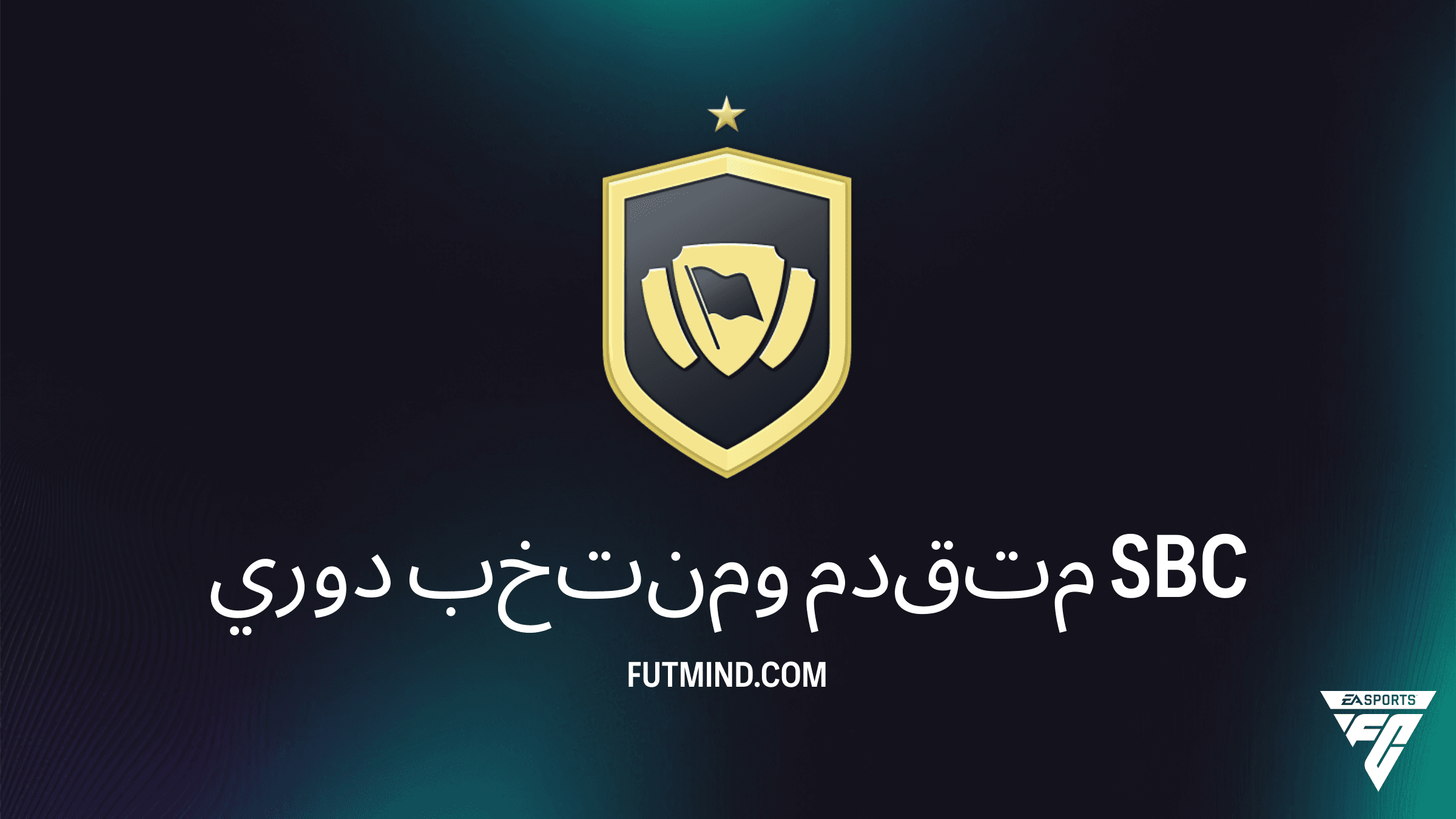 دليل إكمال تحدي دوري ومنتخب متقدم في FC 26: المكافآت وأرخص الحلول