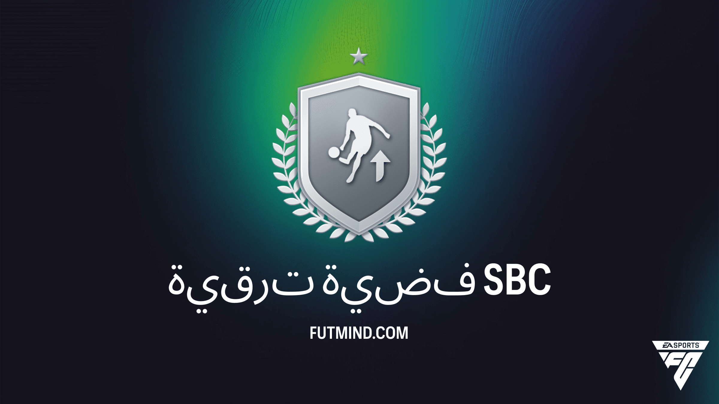 كيفية إكمال SBC ترقية فضية في FC 26: استبدل لاعبيك الفضيين بمكافآت ذهبية