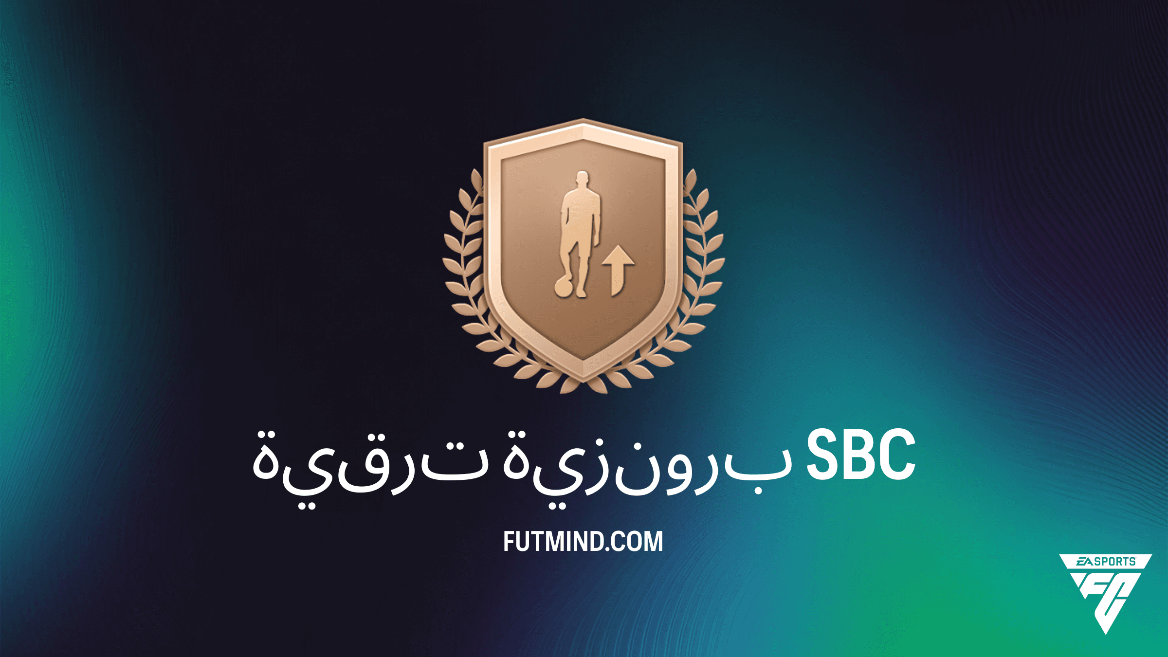 دليل تحدي ترقية برونزية في FC 26: استراتيجية بناء التشكيلة المثالية