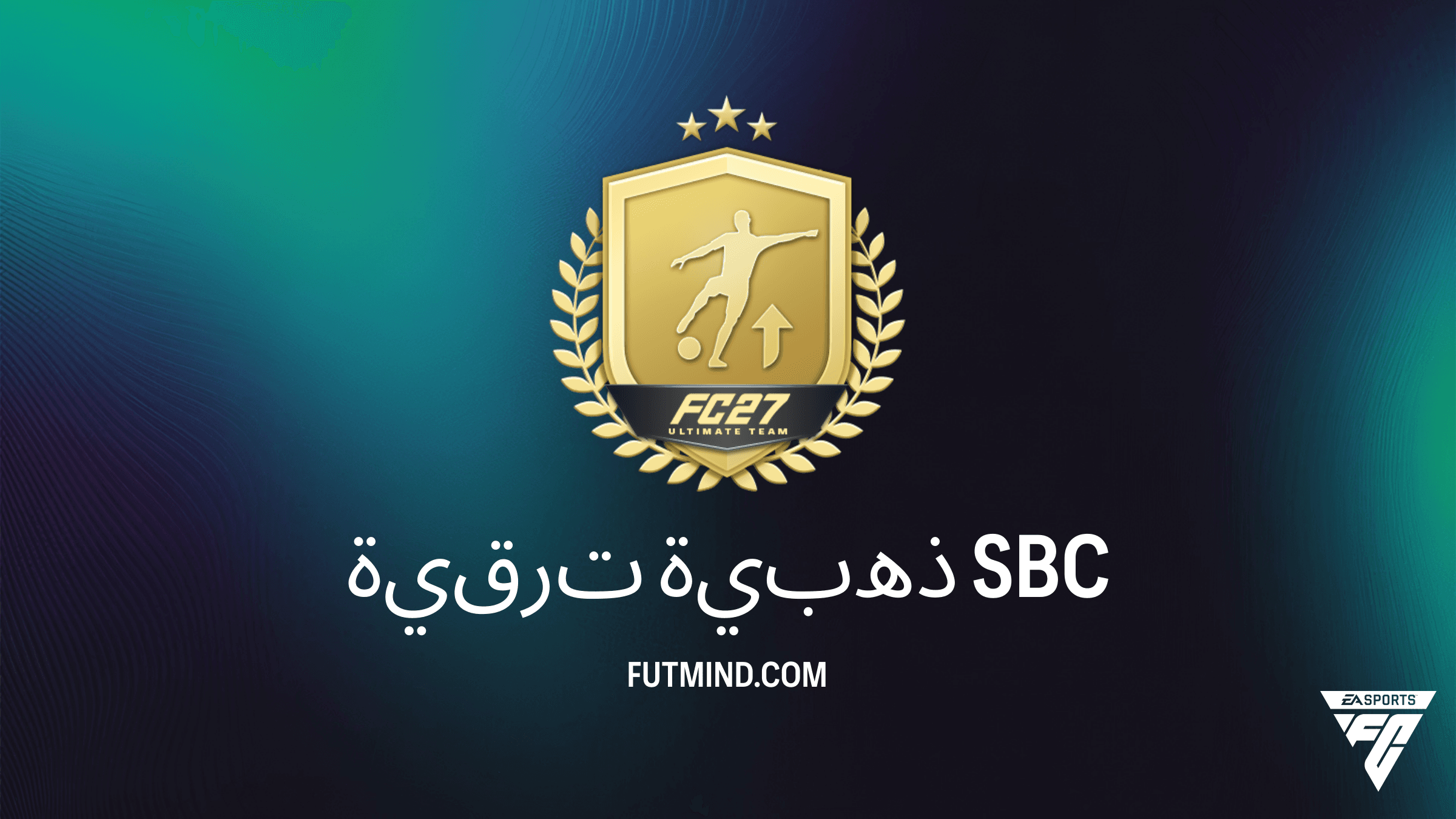 دليل تحدي ترقية ذهبية في FC 26: الحلول، التكلفة، وهل يستحق العناء؟