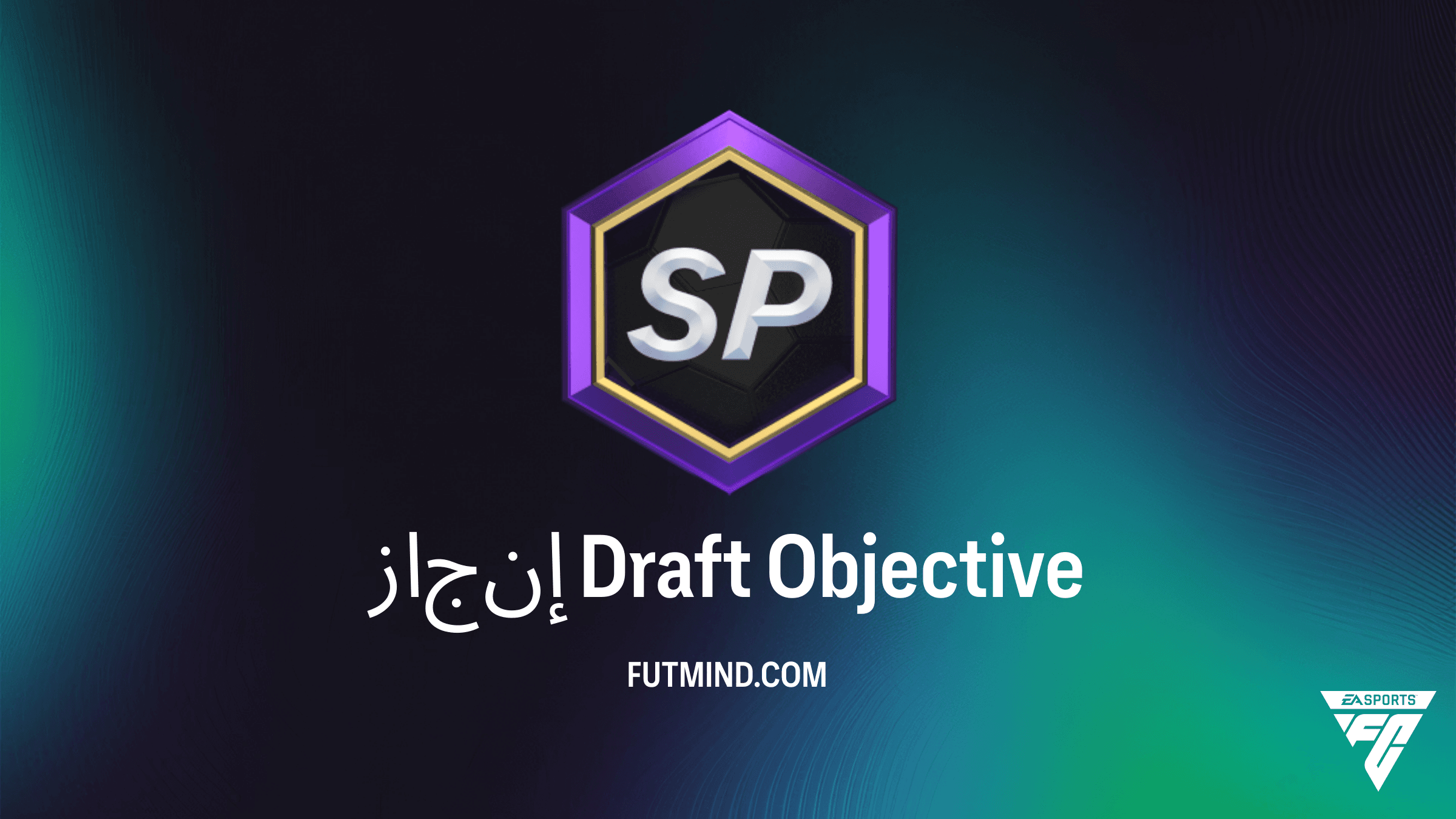 كيفية إكمال مهام إنجاز Draft في FC 25 والحصول على جوائز مجانية