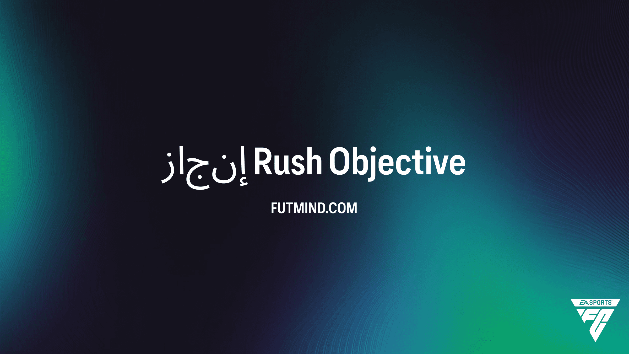 دليل مهام إنجاز Rush في FC 26: المكافآت وأسرع طريقة للإكمال