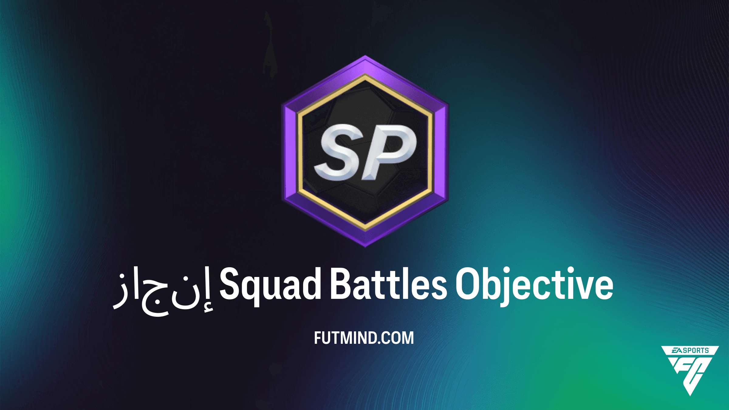 كيفية إكمال إنجاز Squad Battles في FC 26: دليل الجوائز والمتطلبات