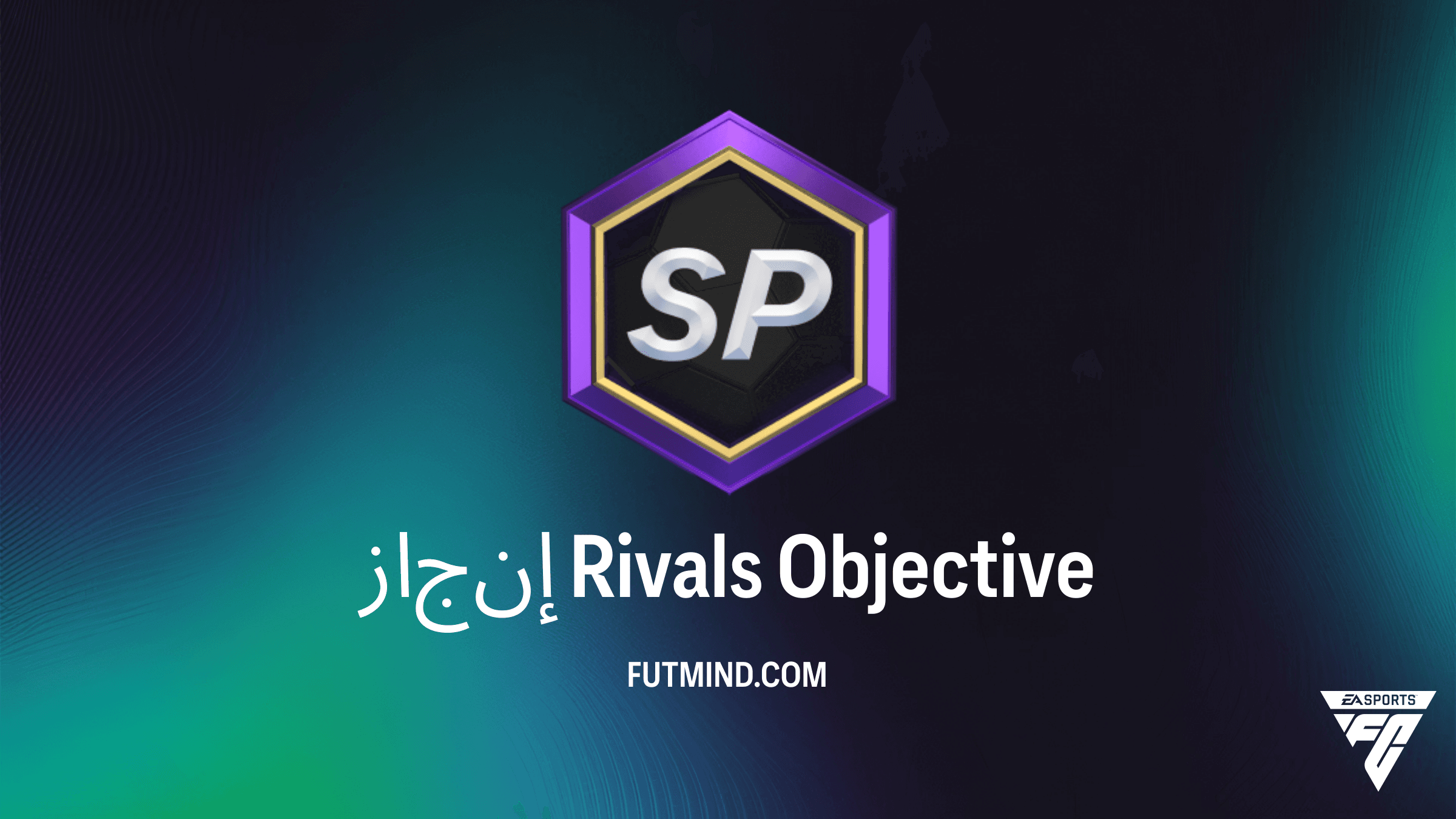 دليل تحدي إنجاز Rivals في FC 26: كيفية الحصول على أفضل المكافآت