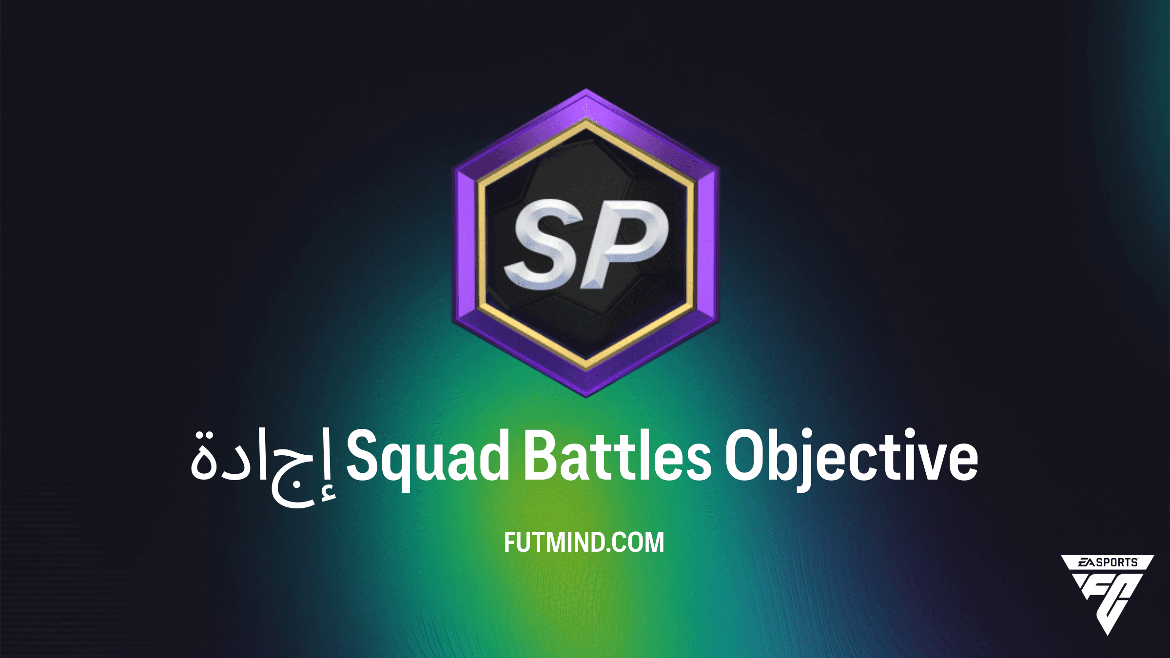 دليل إكمال مهمة إجادة Squad Battles في FC 26 والجوائز المتاحة